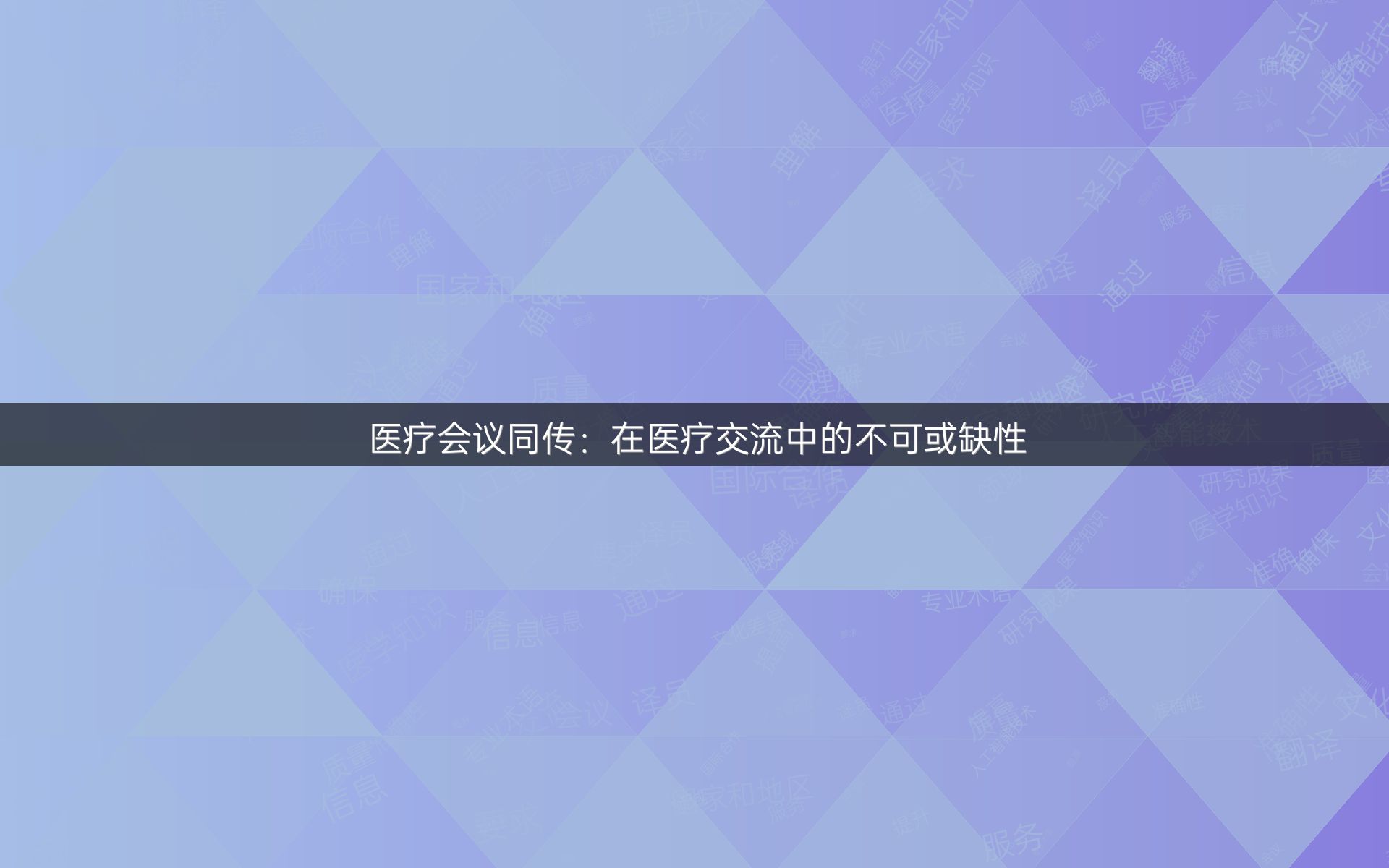 医疗会议同传：在医疗交流中的不可或缺性
