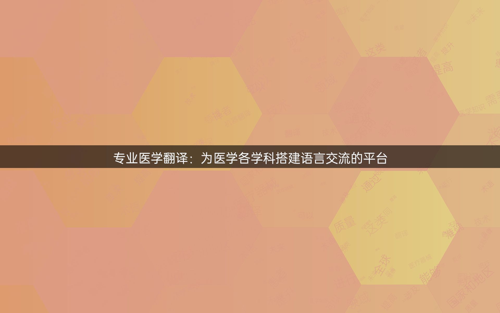 专业医学翻译：为医学各学科搭建语言交流的平台