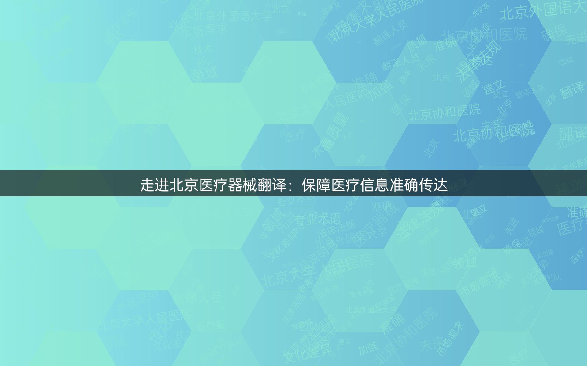 走进北京医疗器械翻译：保障医疗信息准确传达