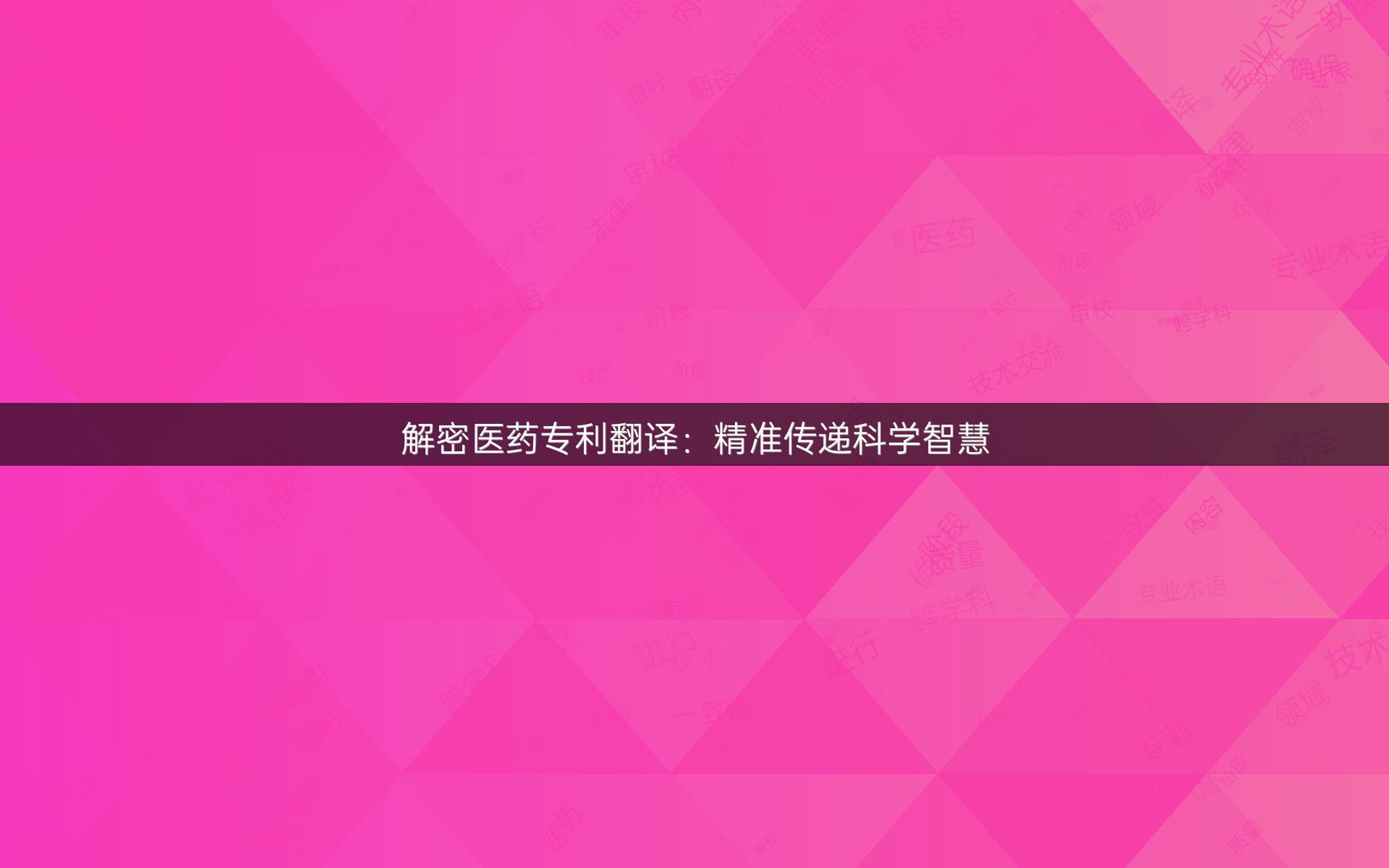 解密医药专利翻译：精准传递科学智慧