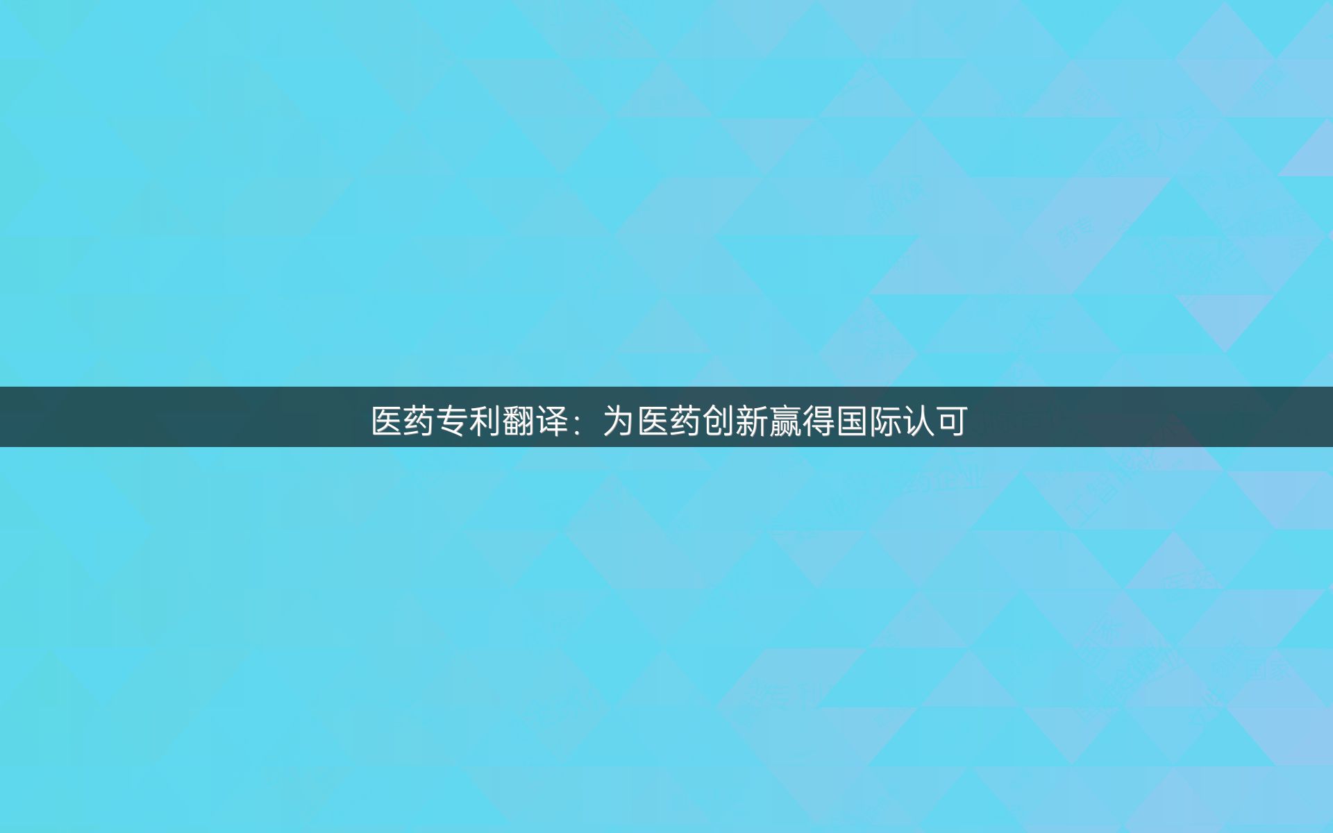 醫(yī)藥專利翻譯：為醫(yī)藥創(chuàng)新贏得國(guó)際認(rèn)可