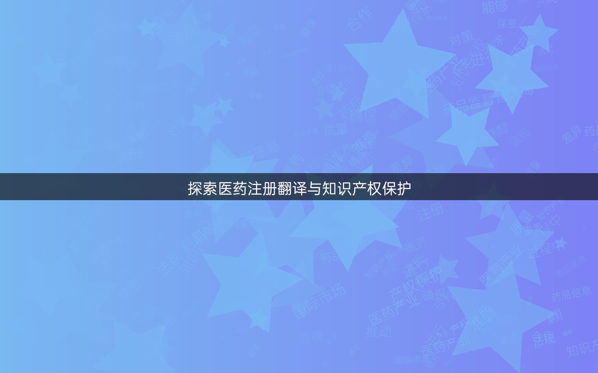 探索醫(yī)藥注冊翻譯與知識產(chǎn)權(quán)保護(hù)