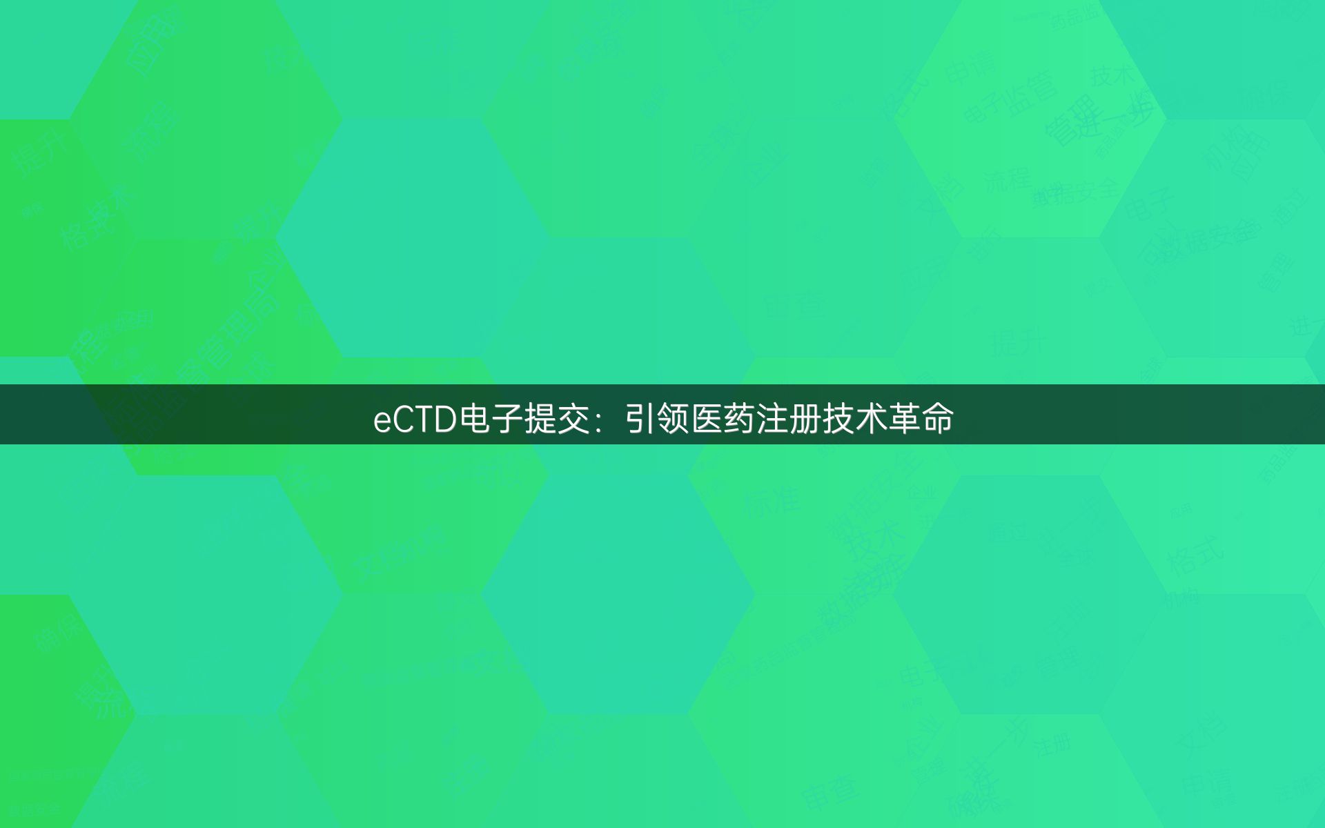 eCTD电子提交：引领医药注册技术革命