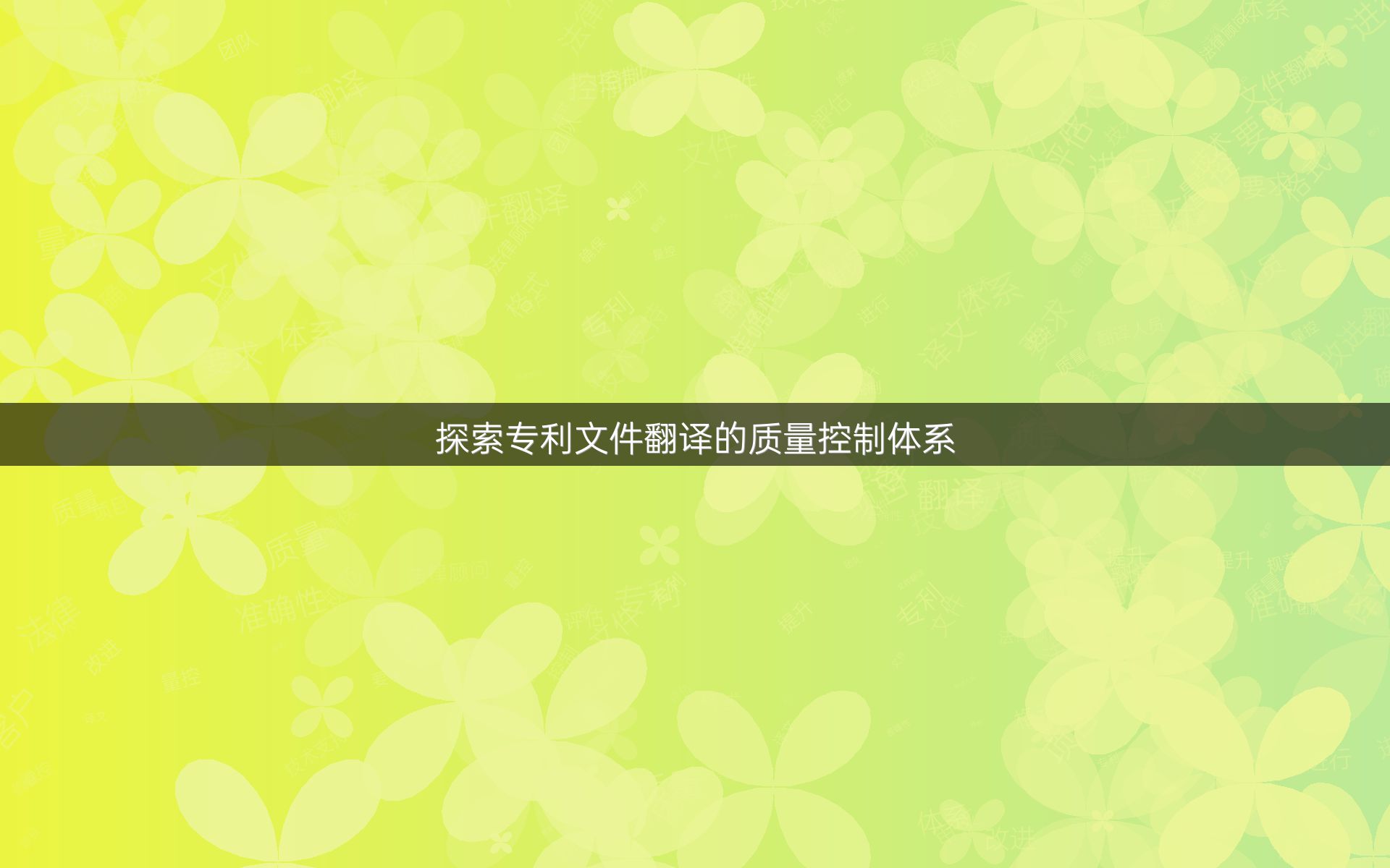 探索专利文件翻译的质量控制体系