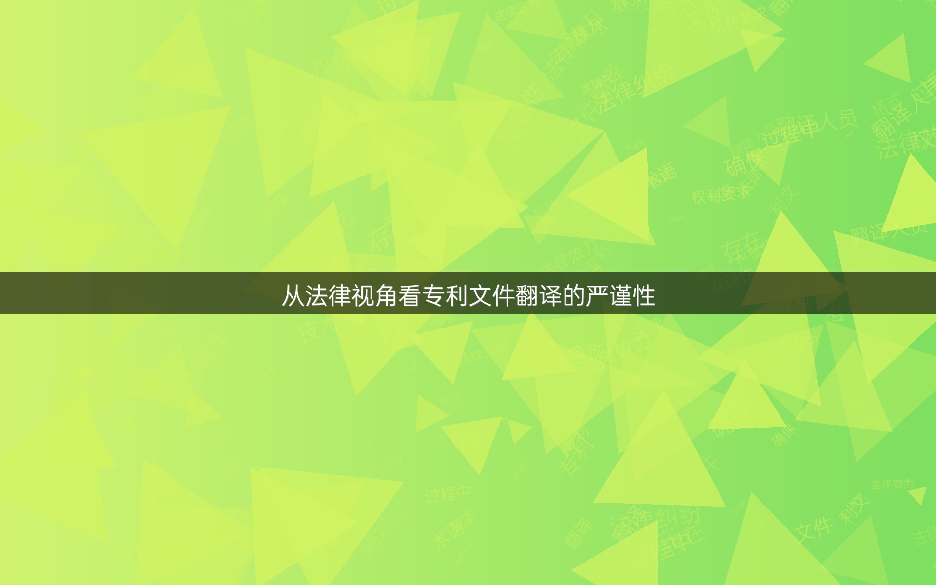 从法律视角看专利文件翻译的严谨性