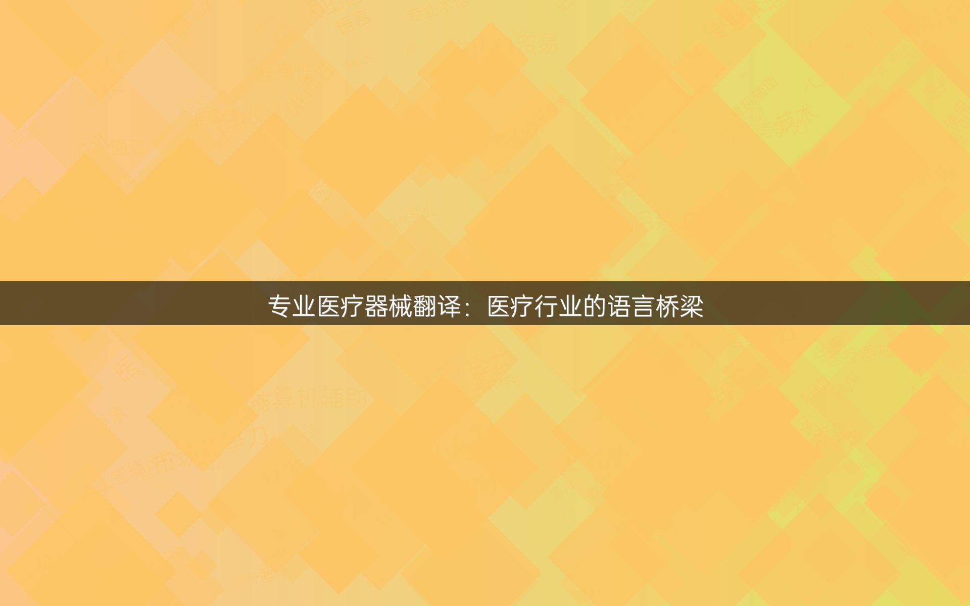 專業(yè)醫(yī)療器械翻譯：醫(yī)療行業(yè)的語言橋梁