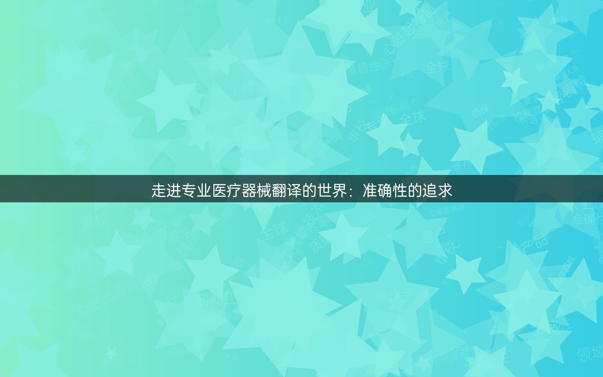 走進(jìn)專業(yè)醫(yī)療器械翻譯的世界：準(zhǔn)確性的追求