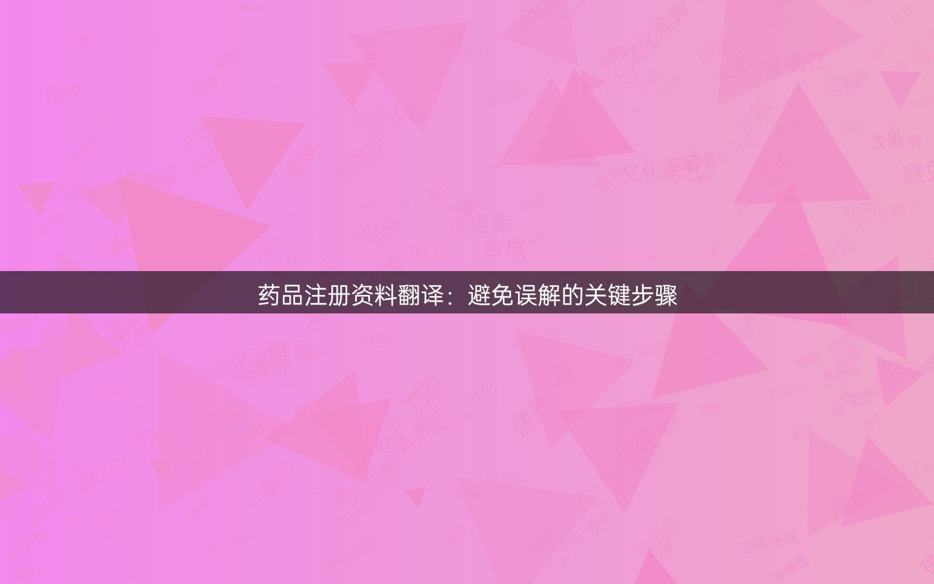 药品注册资料翻译：避免误解的关键步骤