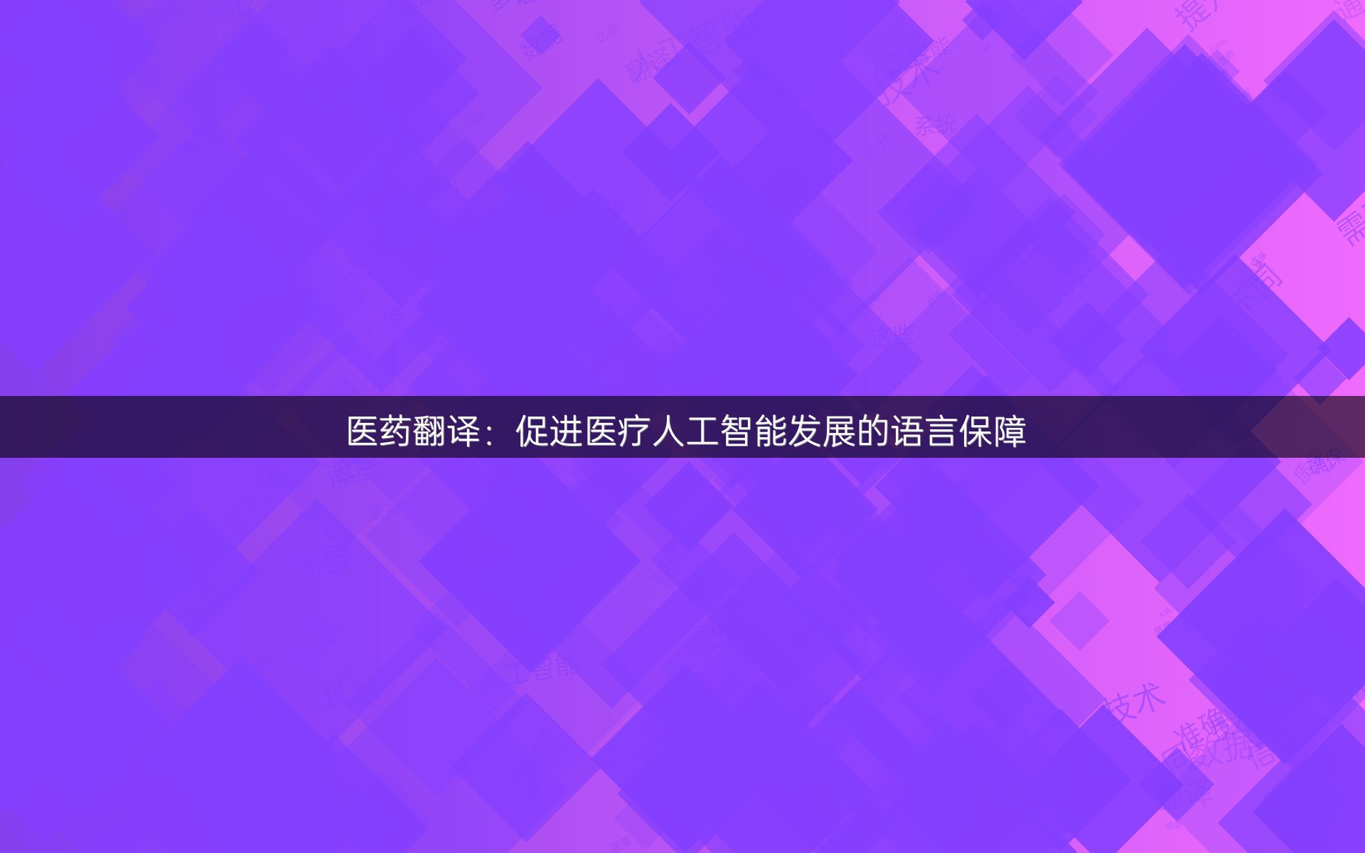 医药翻译：促进医疗人工智能发展的语言保障