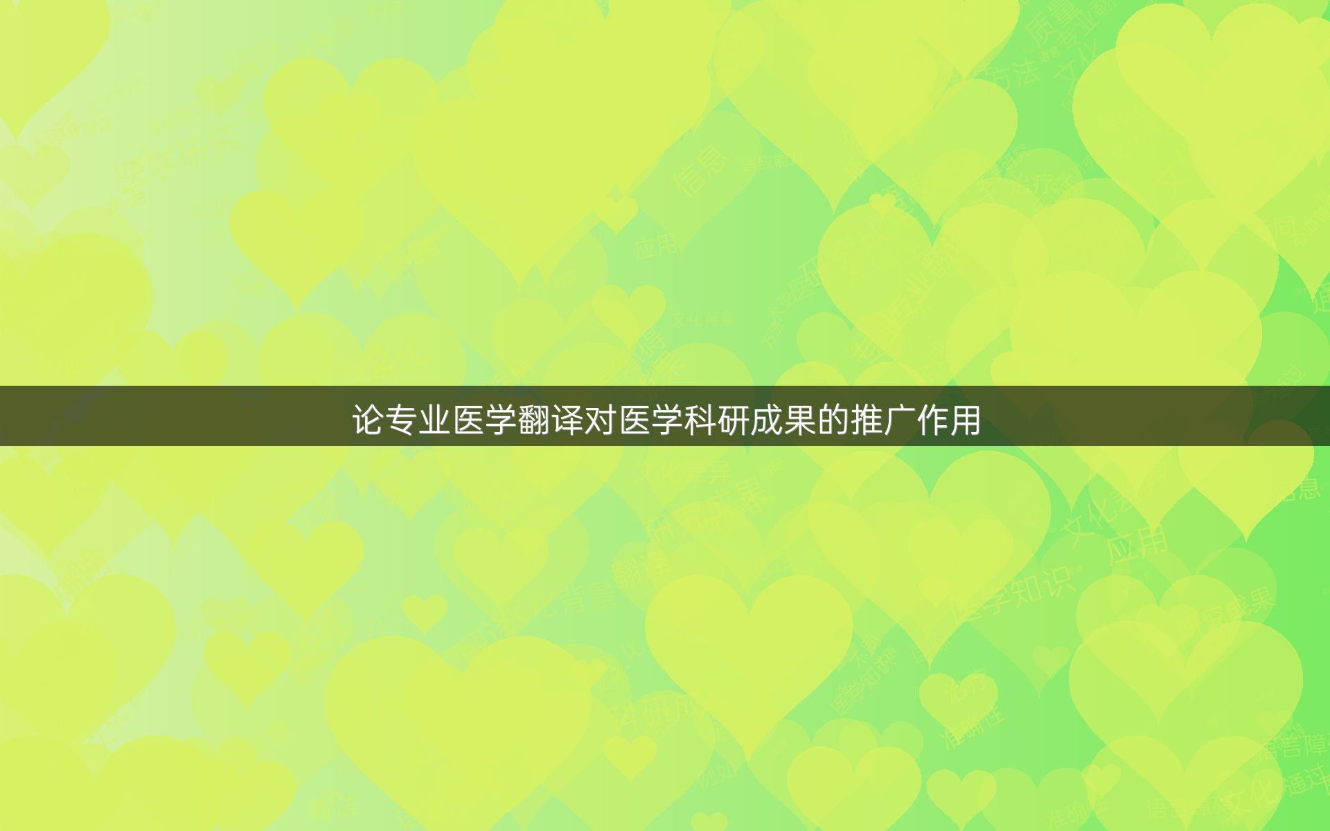 論專業(yè)醫(yī)學(xué)翻譯對醫(yī)學(xué)科研成果的推廣作用
