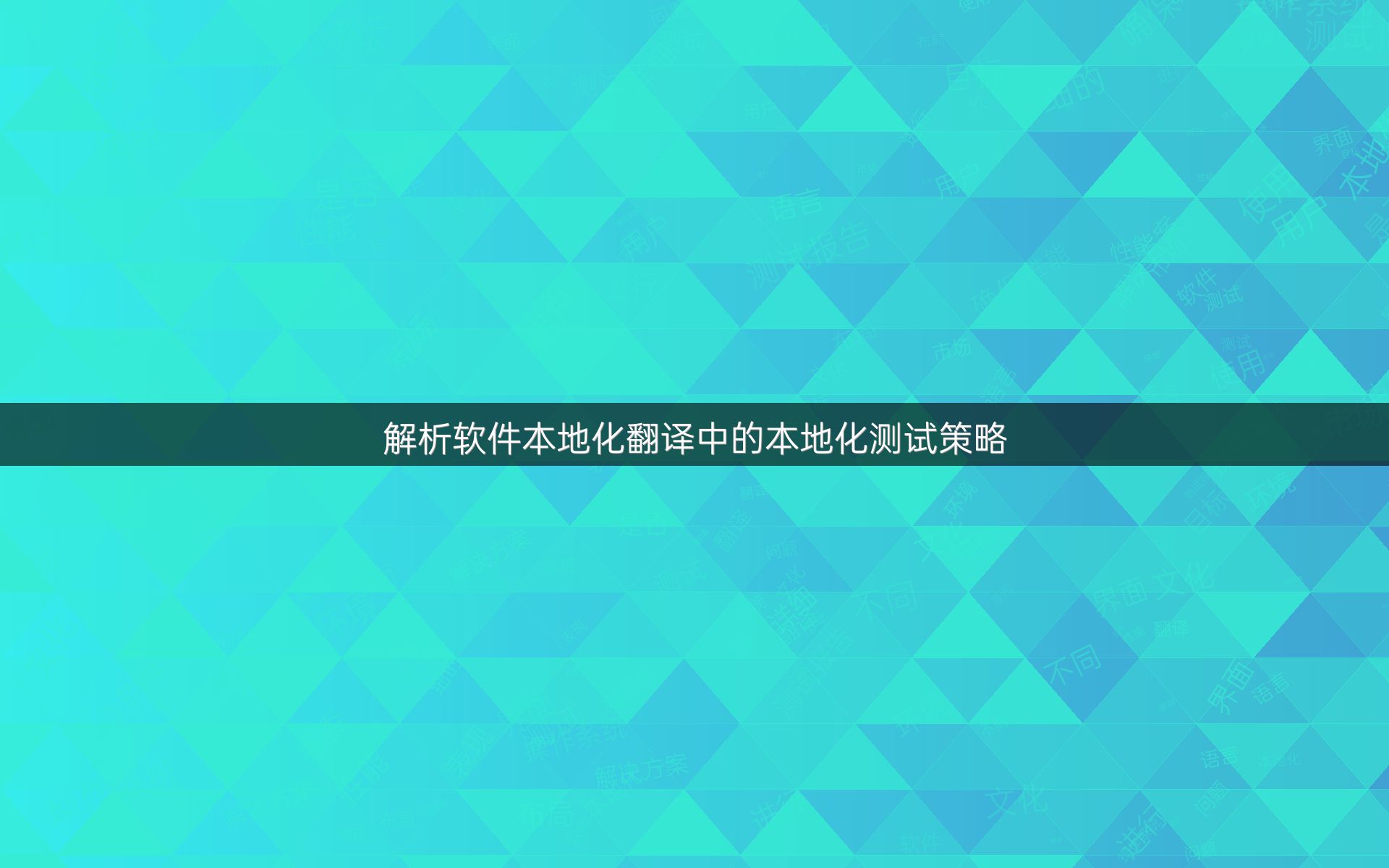 解析软件本地化翻译中的本地化测试策略