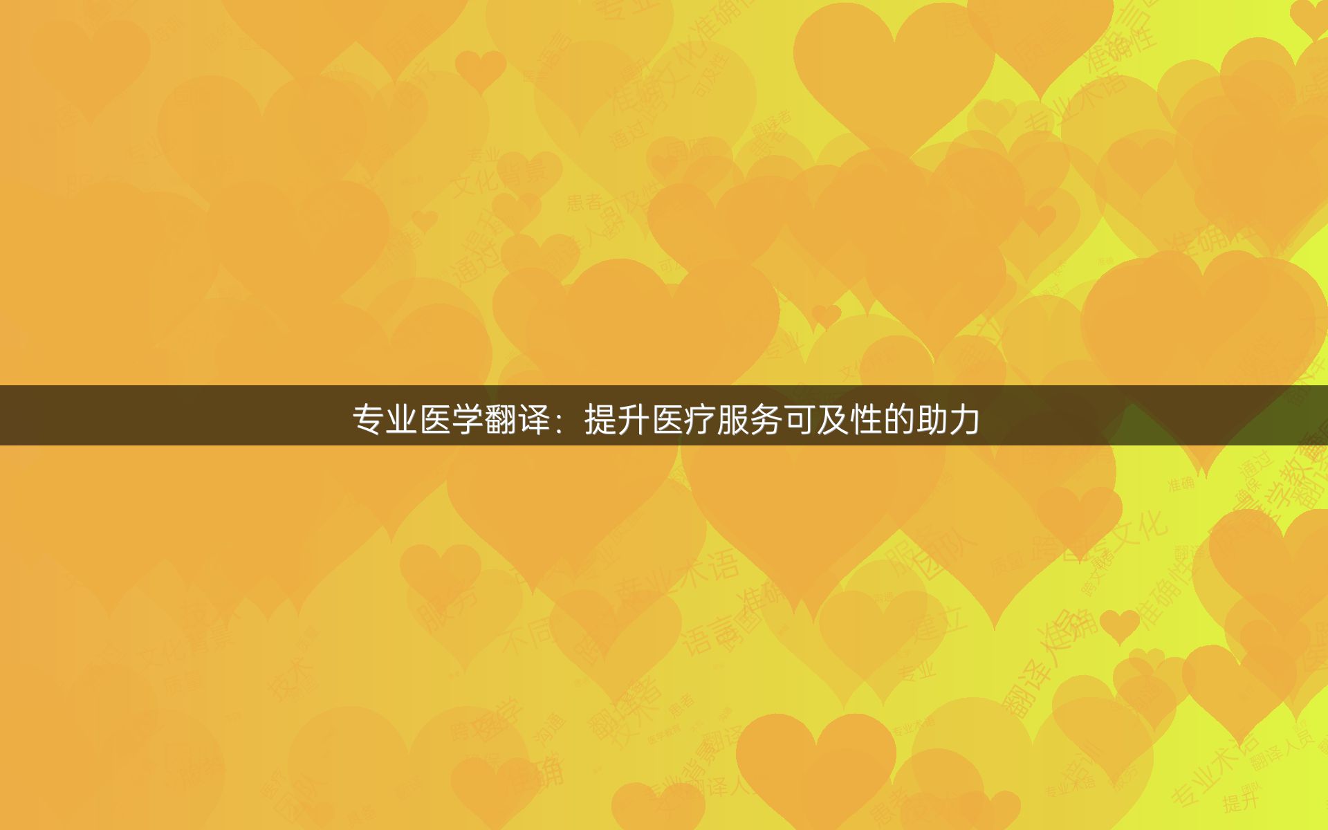專業(yè)醫(yī)學(xué)翻譯：提升醫(yī)療服務(wù)可及性的助力