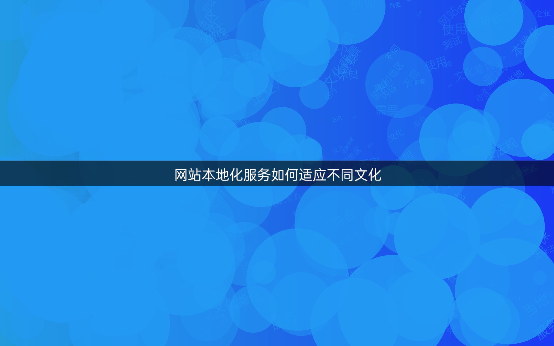 网站本地化服务如何适应不同文化