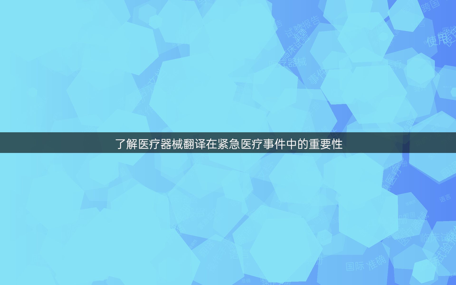 了解医疗器械翻译在紧急医疗事件中的重要性