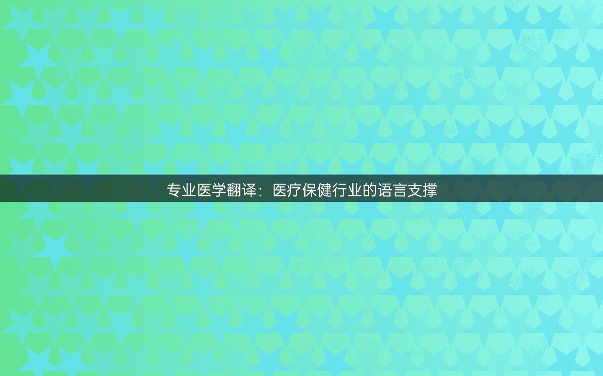 专业医学翻译：医疗保健行业的语言支撑