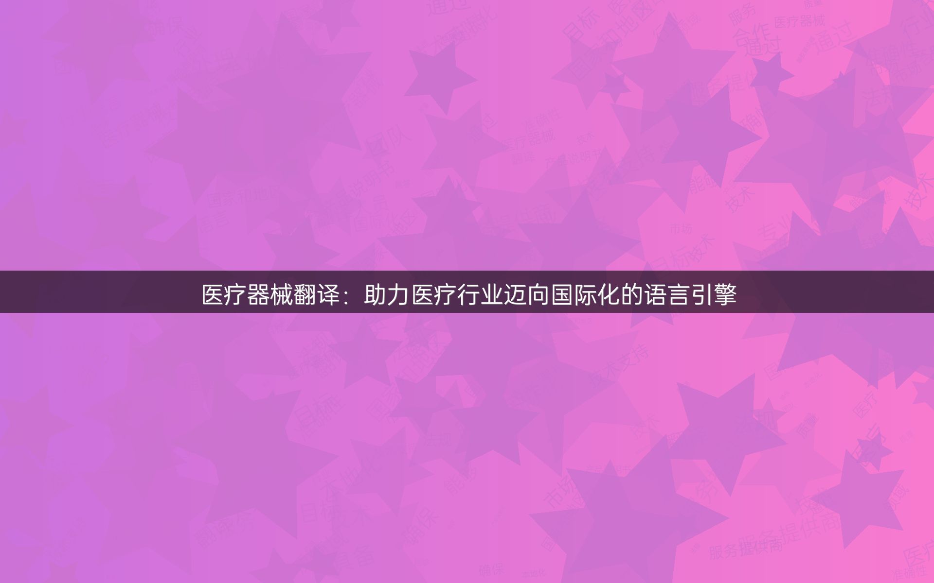 医疗器械翻译：助力医疗行业迈向国际化的语言引擎