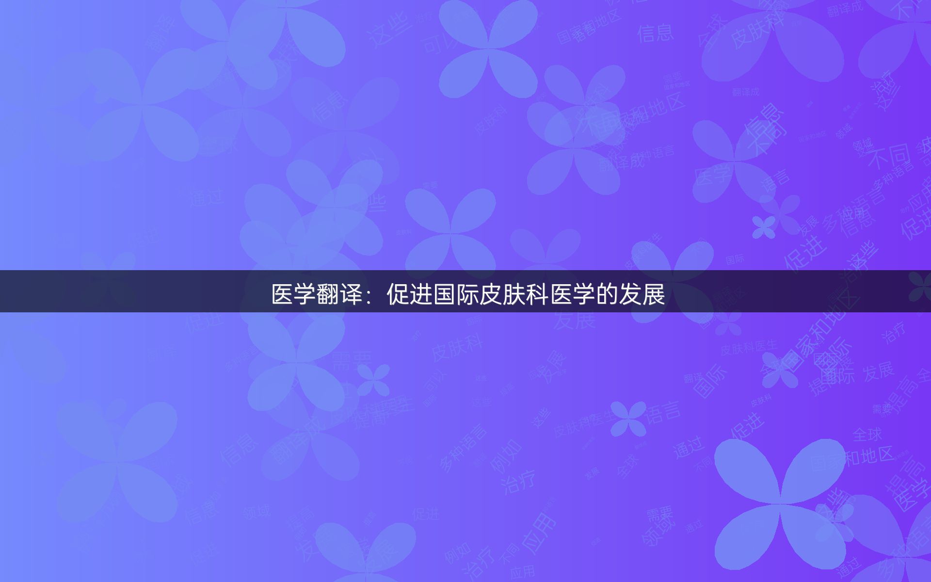 医学翻译：促进国际皮肤科医学的发展