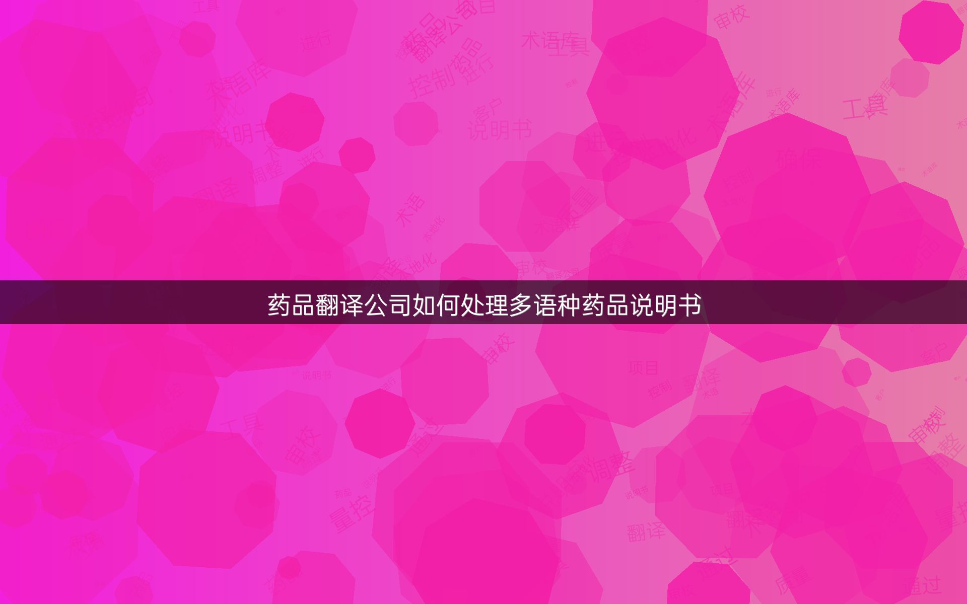 药品翻译公司如何处理多语种药品说明书