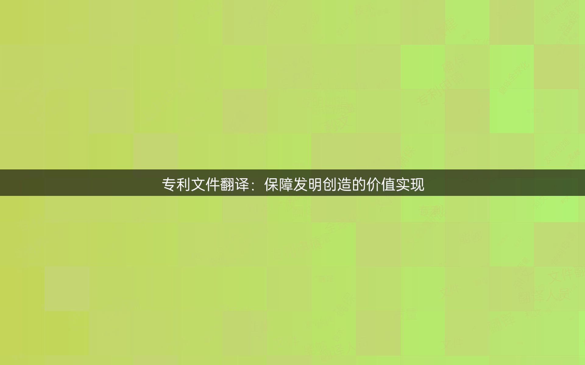 专利文件翻译：保障发明创造的价值实现