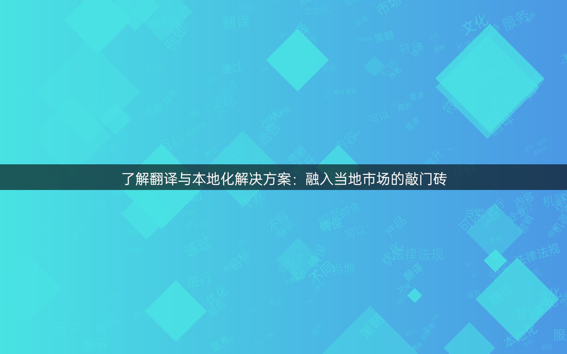 了解翻译与本地化解决方案：融入当地市场的敲门砖