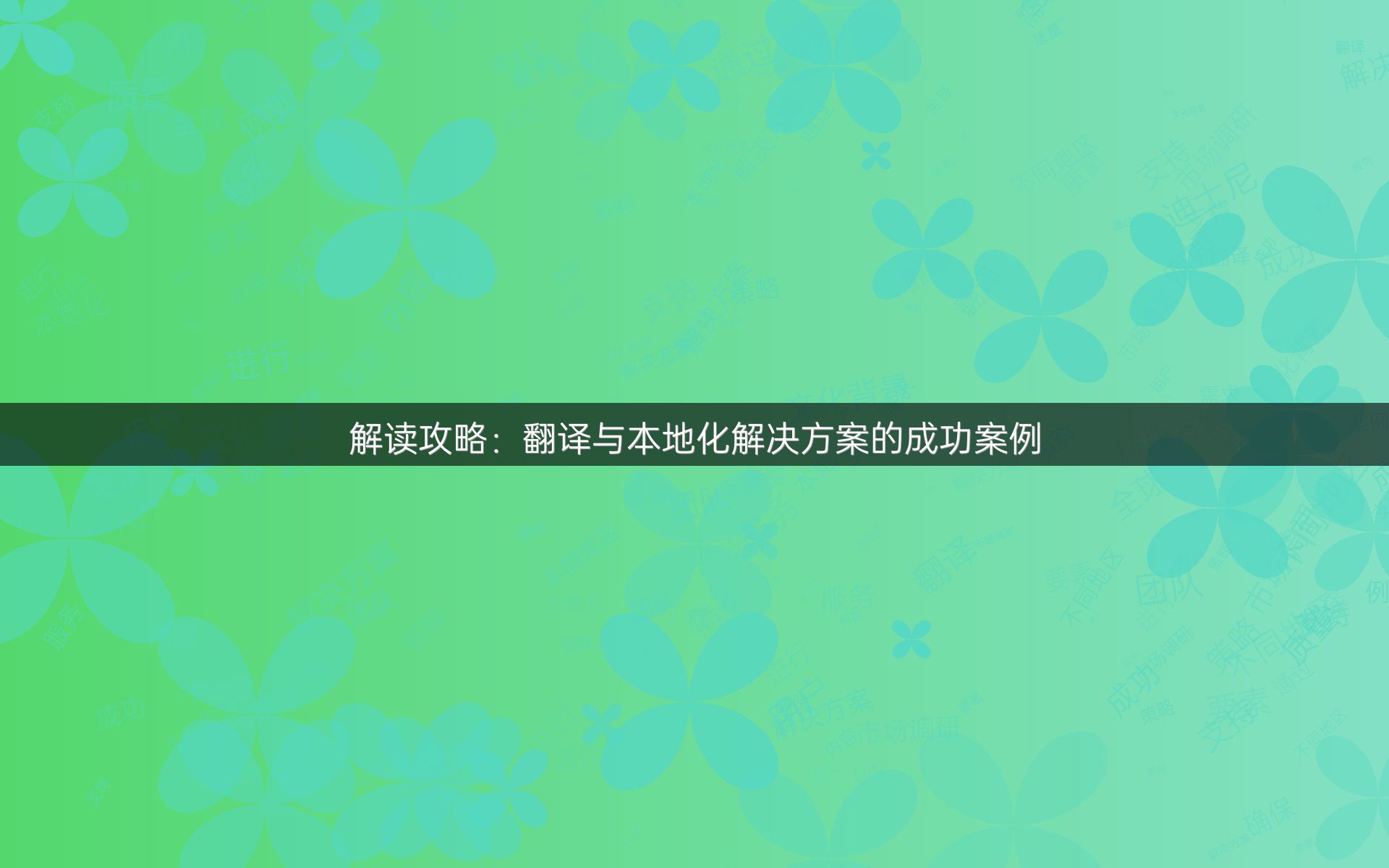 解读攻略：翻译与本地化解决方案的成功案例