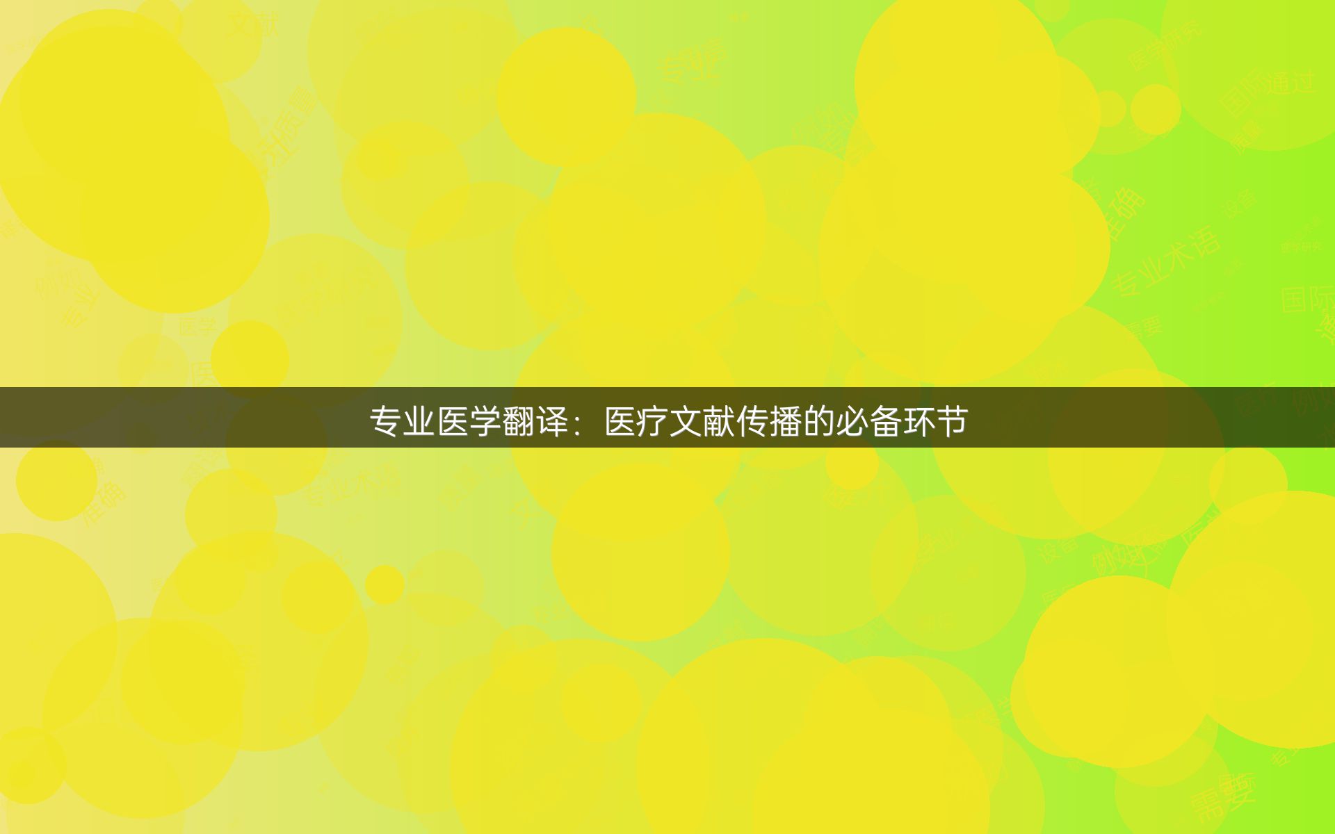 专业医学翻译：医疗文献传播的必备环节