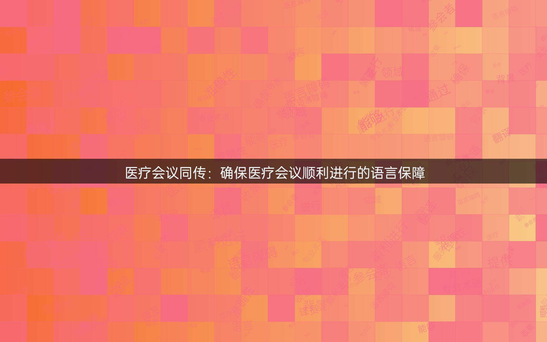医疗会议同传：确保医疗会议顺利进行的语言保障