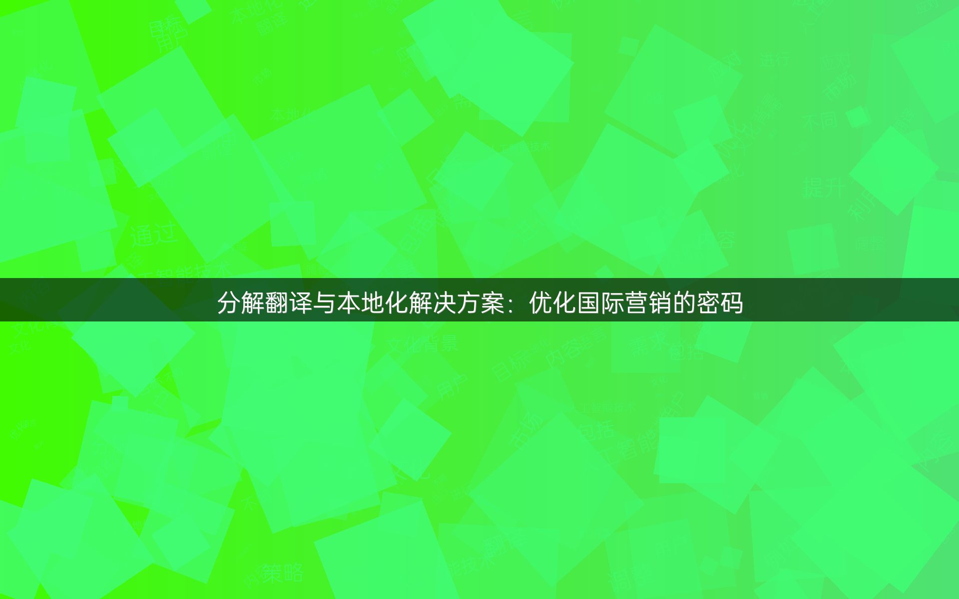 分解翻译与本地化解决方案：优化国际营销的密码