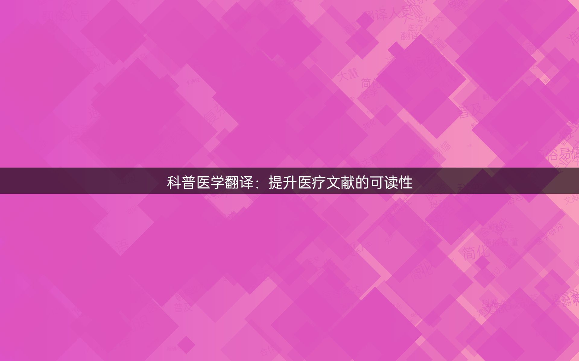 科普醫(yī)學(xué)翻譯：提升醫(yī)療文獻的可讀性