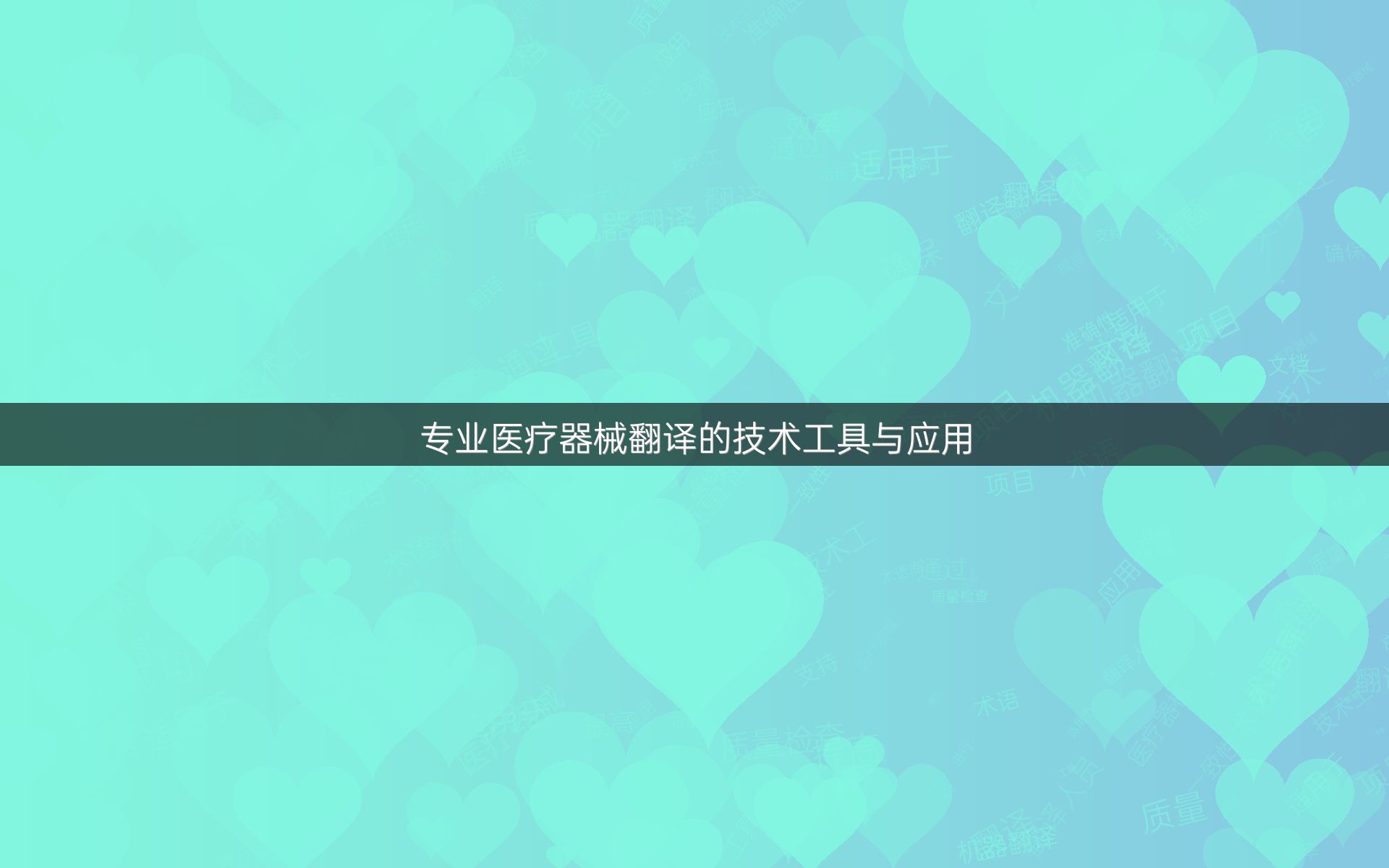 专业医疗器械翻译的技术工具与应用