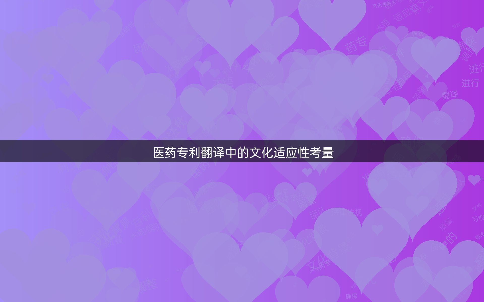 医药专利翻译中的文化适应性考量