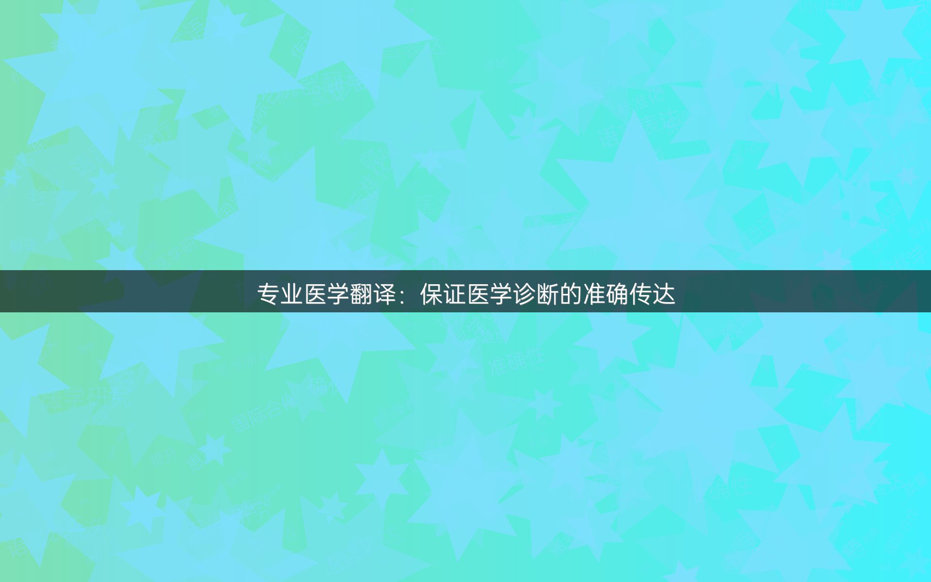专业医学翻译：保证医学诊断的准确传达