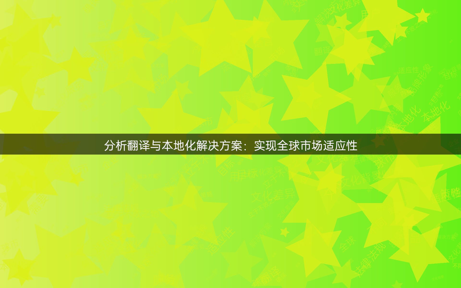 分析翻译与本地化解决方案：实现全球市场适应性