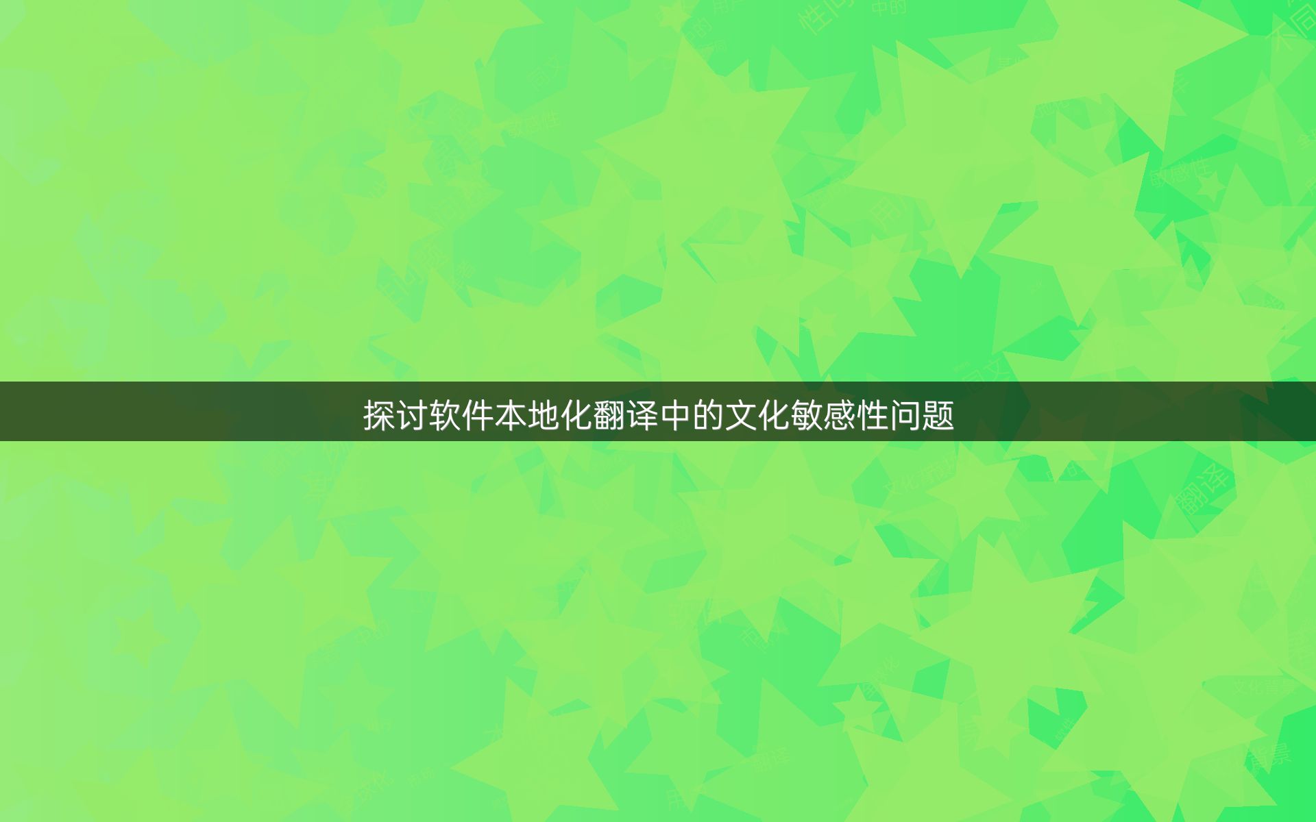 探讨软件本地化翻译中的文化敏感性问题