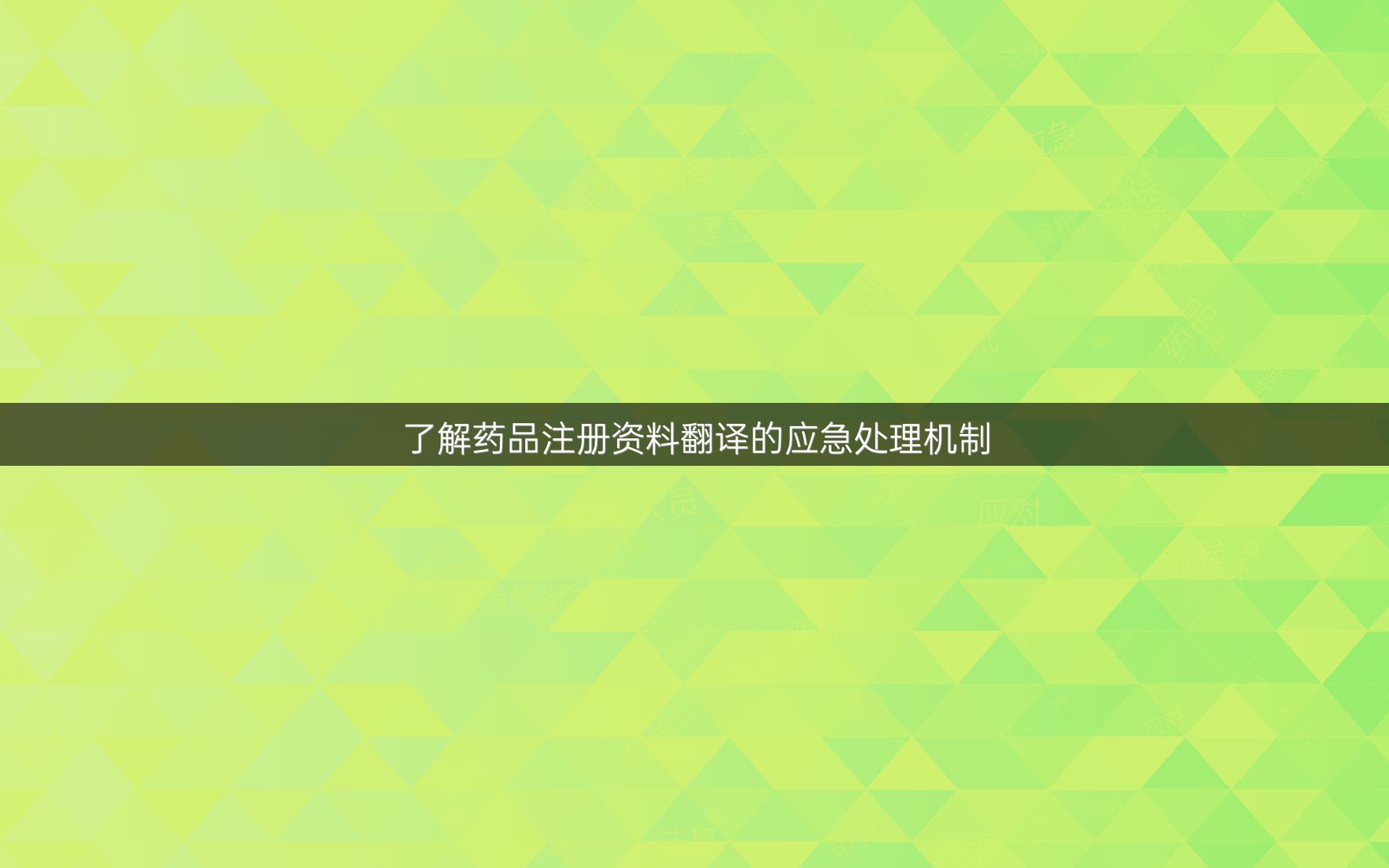 了解藥品注冊(cè)資料翻譯的應(yīng)急處理機(jī)制