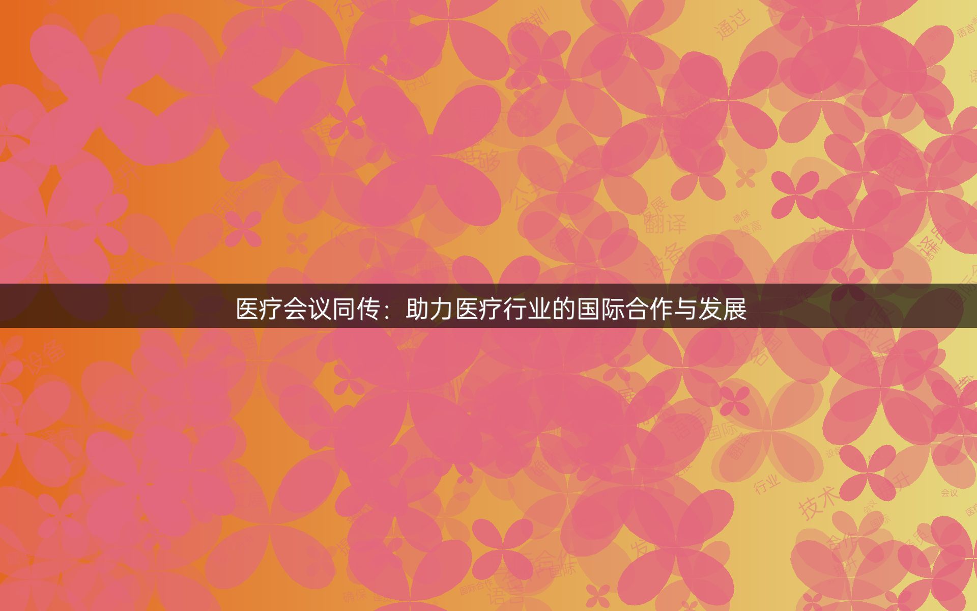 医疗会议同传：助力医疗行业的国际合作与发展
