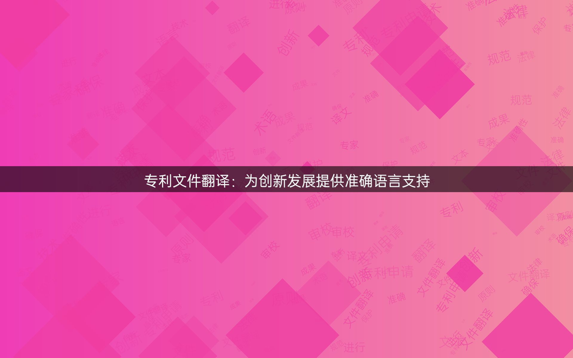 专利文件翻译：为创新发展提供准确语言支持