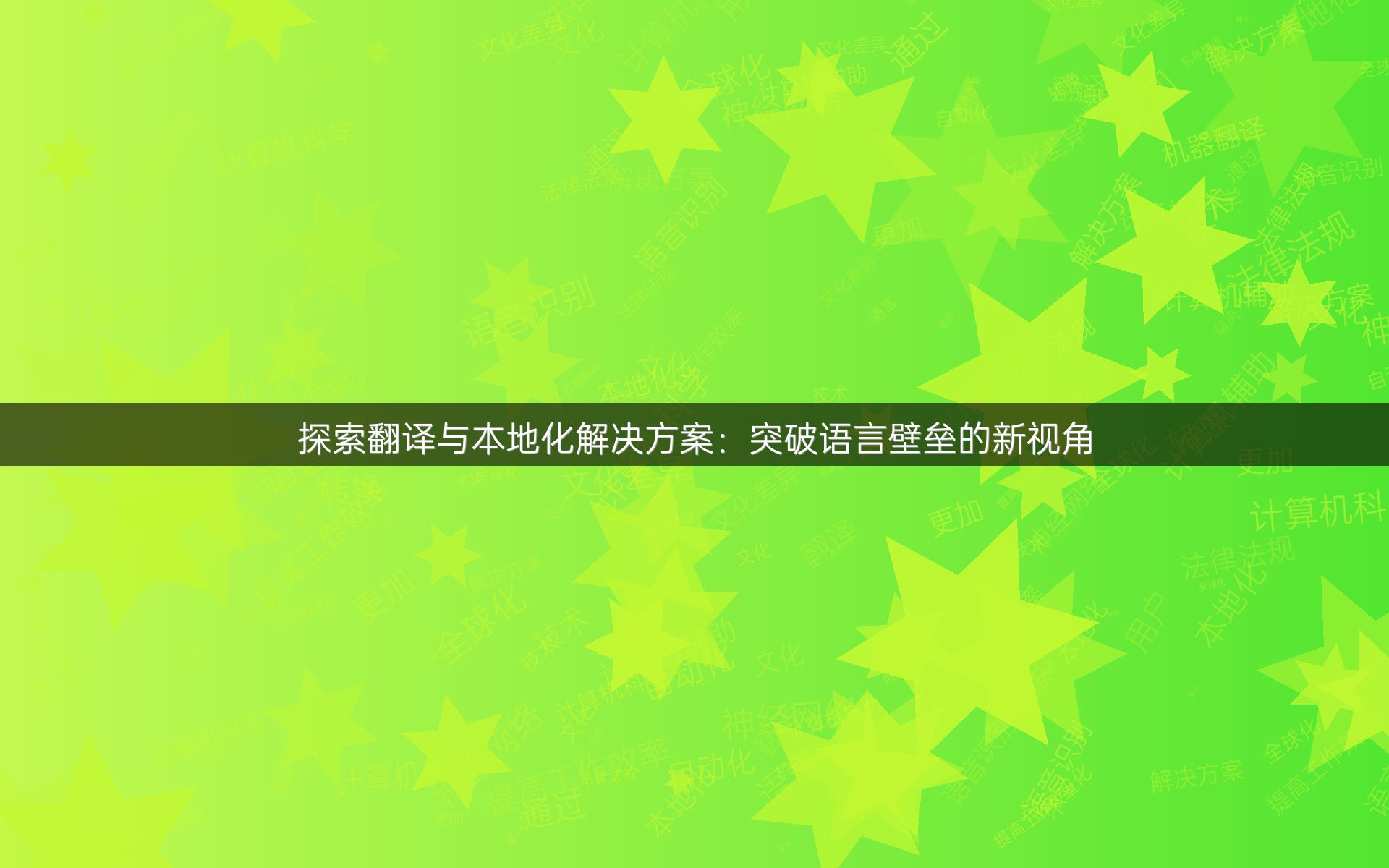 探索翻译与本地化解决方案：突破语言壁垒的新视角