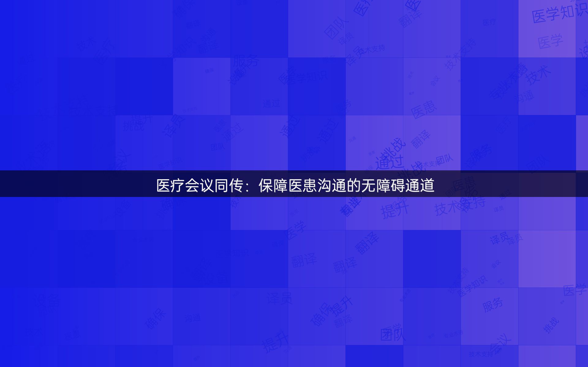 医疗会议同传：保障医患沟通的无障碍通道
