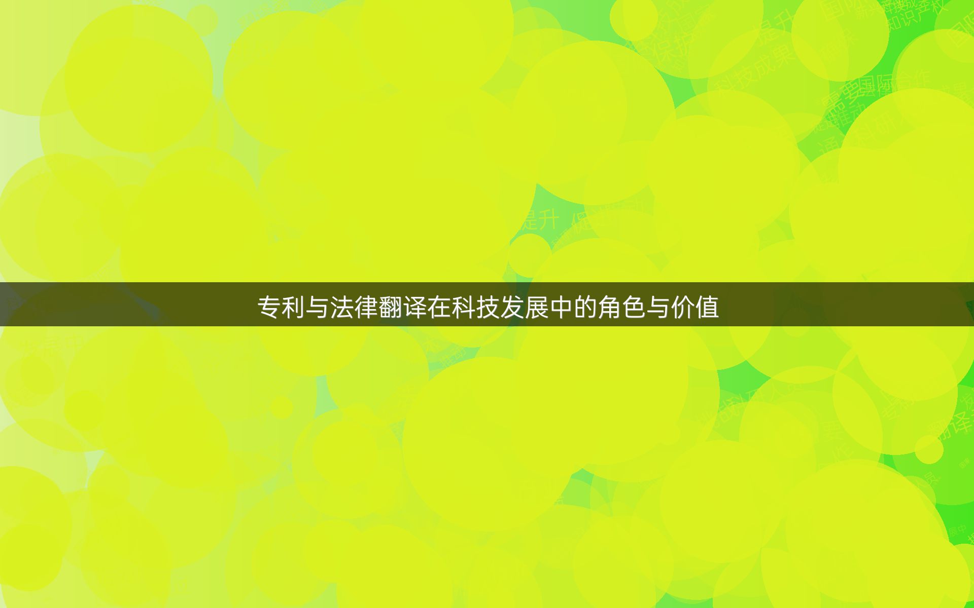 专利与法律翻译在科技发展中的角色与价值