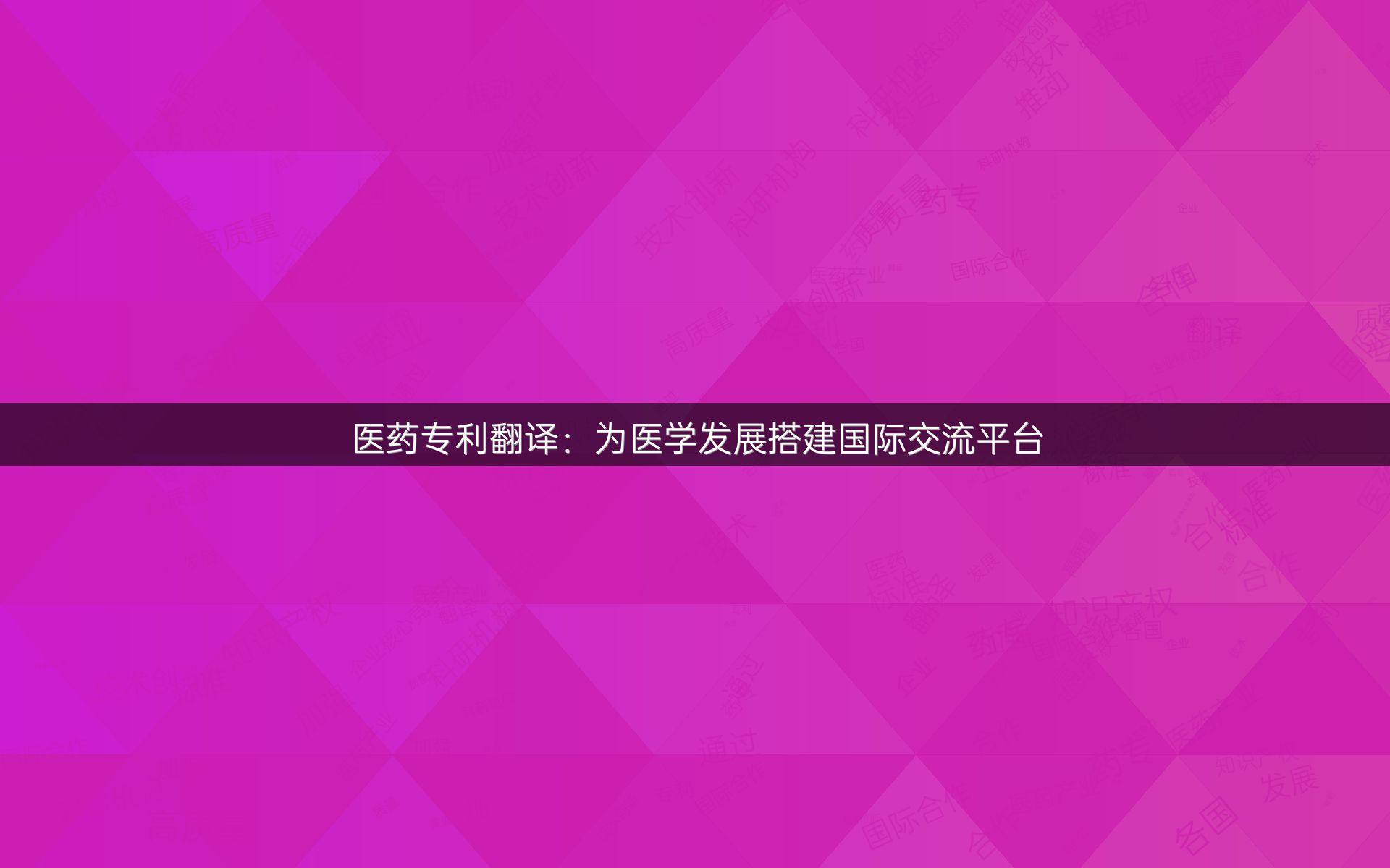 医药专利翻译：为医学发展搭建国际交流平台