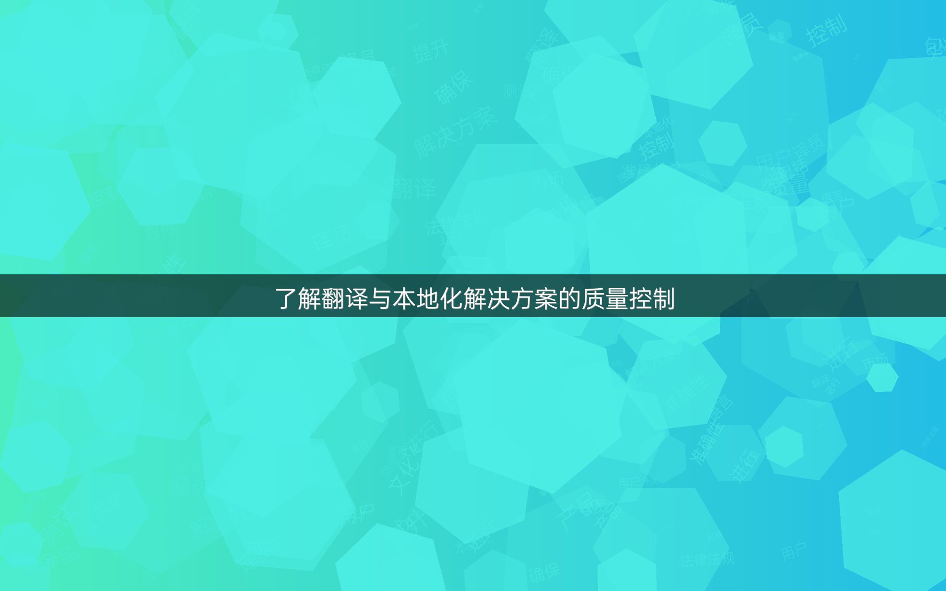 了解翻譯與本地化解決方案的質(zhì)量控制