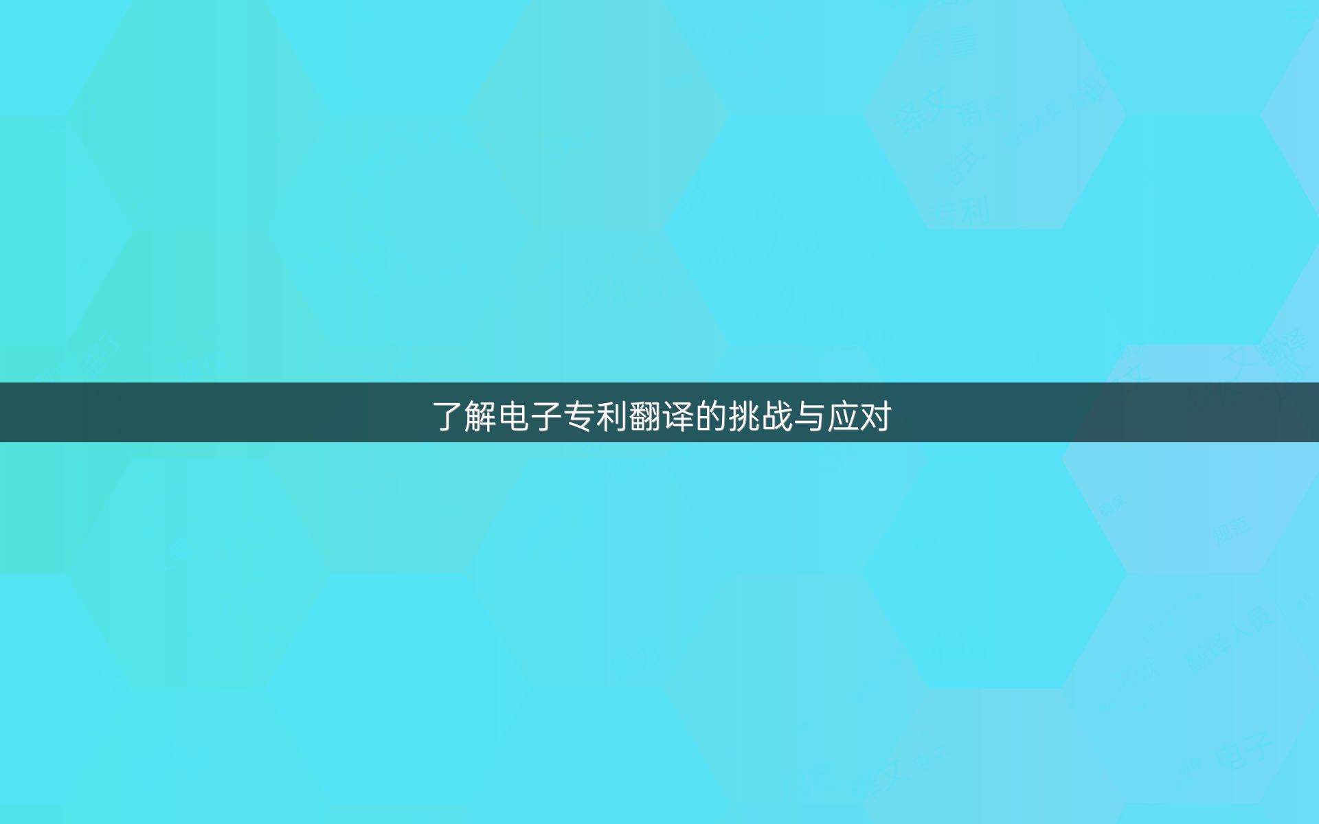 了解电子专利翻译的挑战与应对