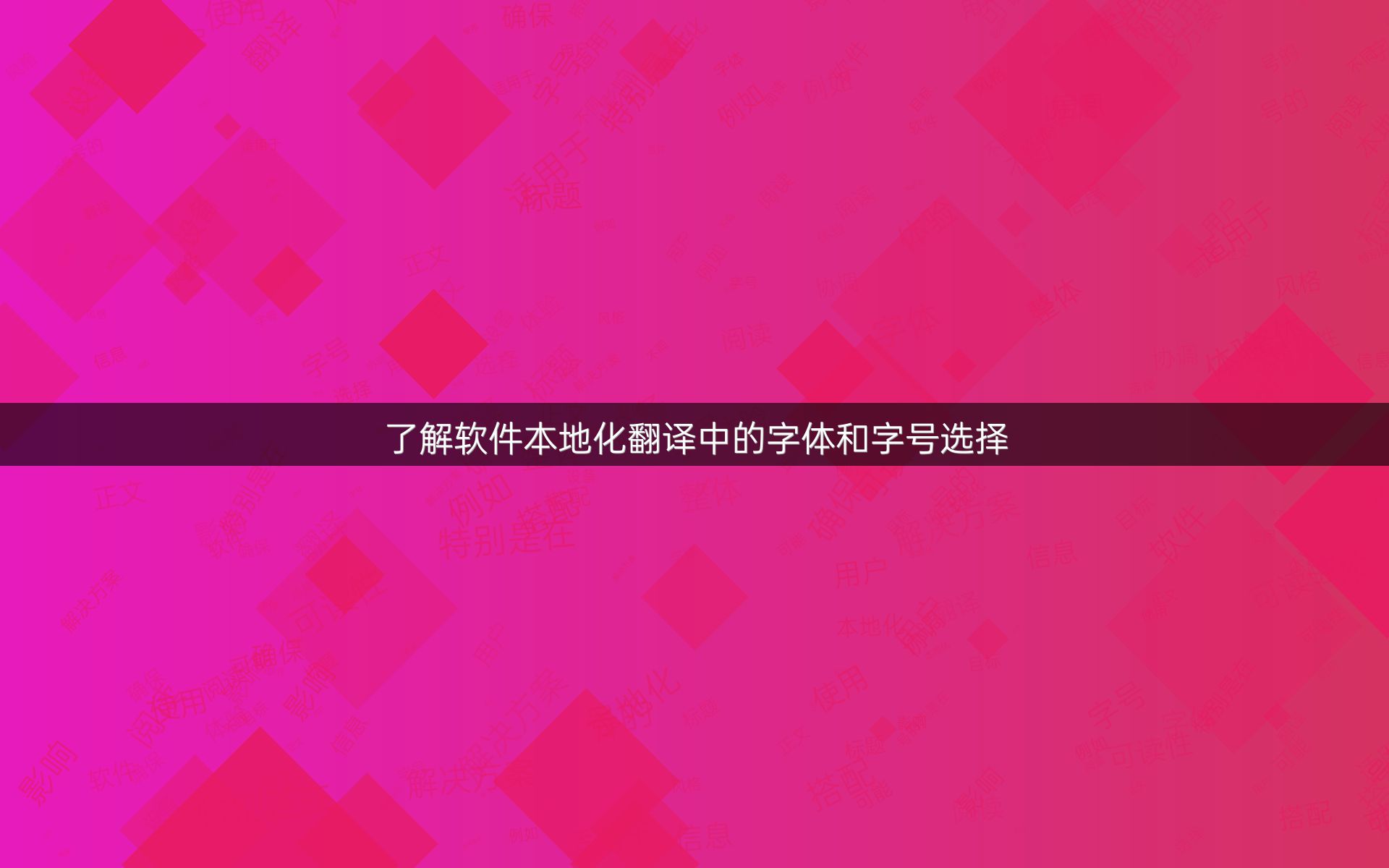 了解软件本地化翻译中的字体和字号选择