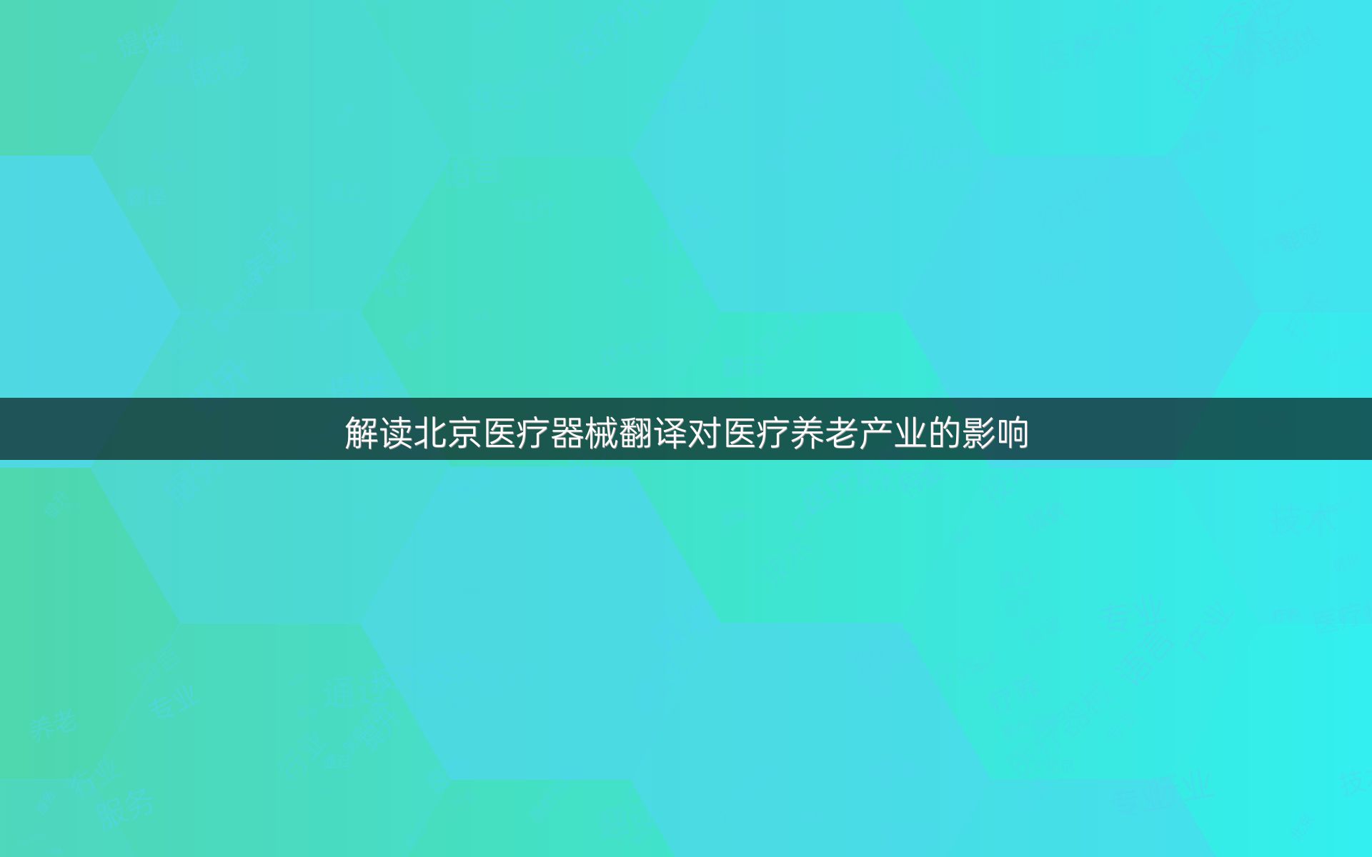 解读北京医疗器械翻译对医疗养老产业的影响