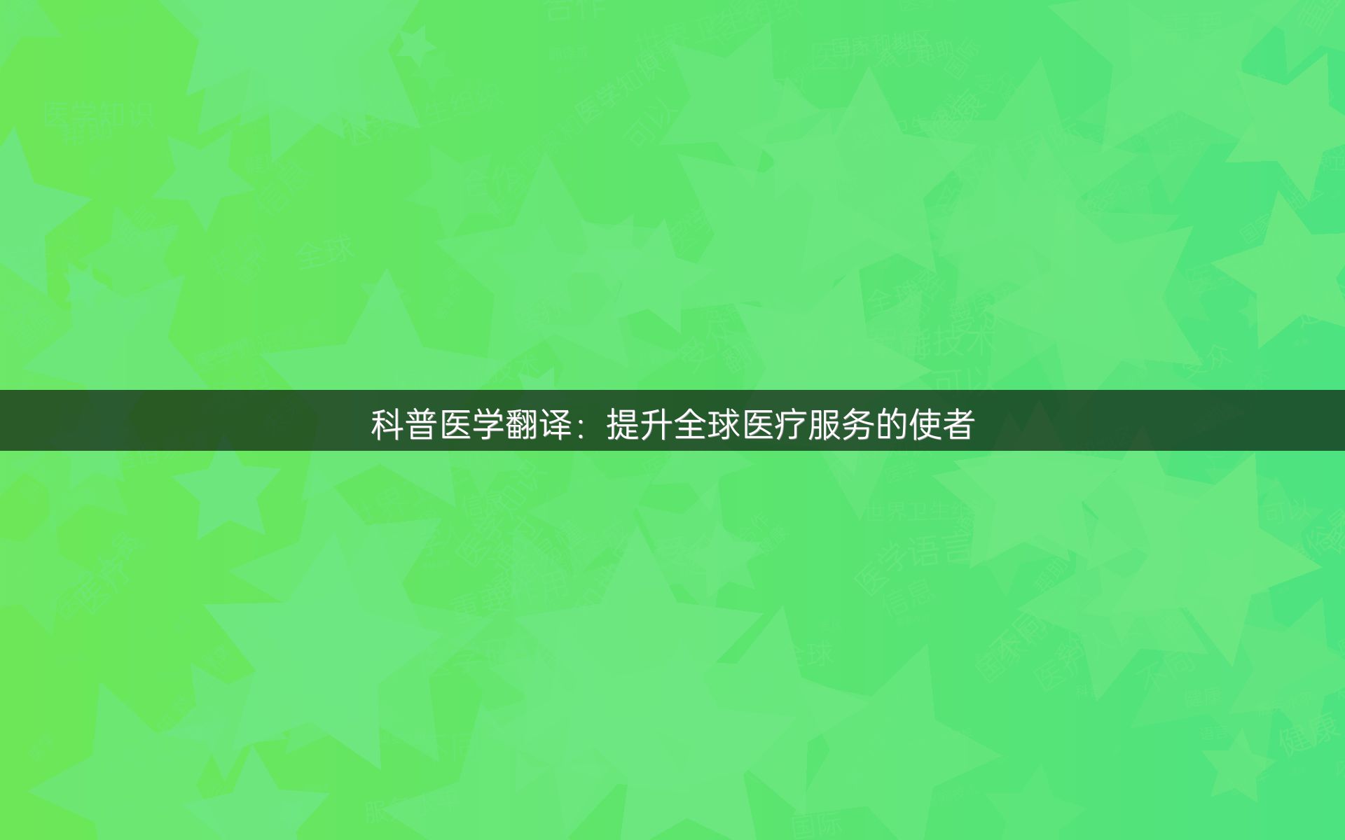 科普医学翻译：提升全球医疗服务的使者