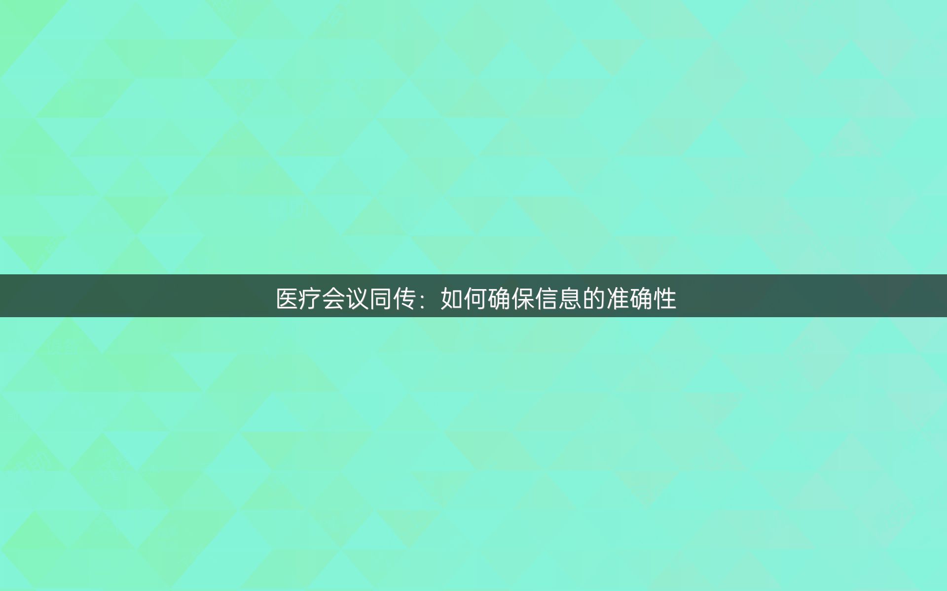 医疗会议同传：如何确保信息的准确性