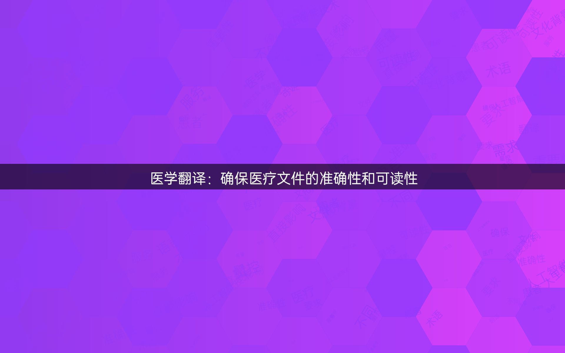 医学翻译：确保医疗文件的准确性和可读性