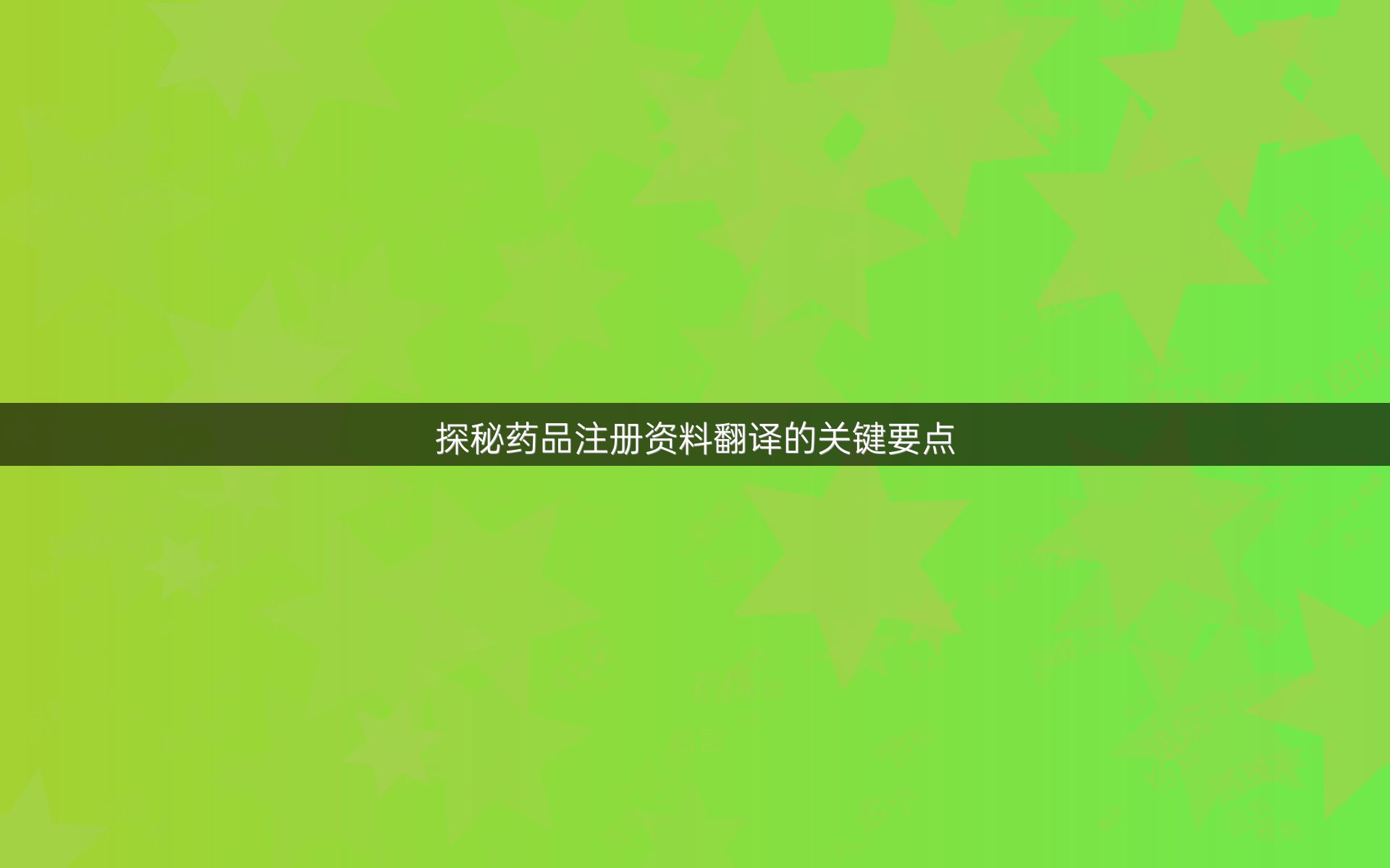 探秘药品注册资料翻译的关键要点