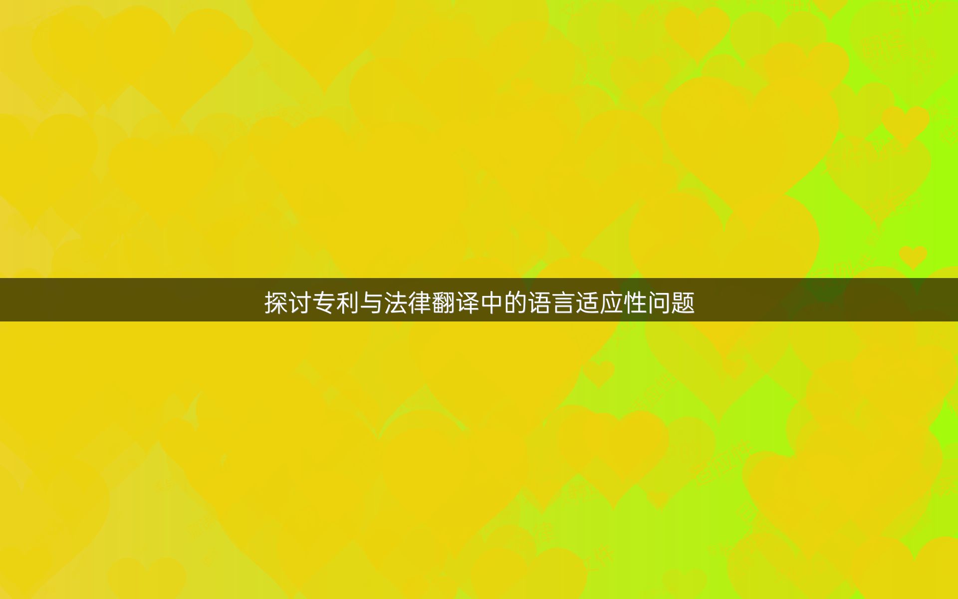 探讨专利与法律翻译中的语言适应性问题